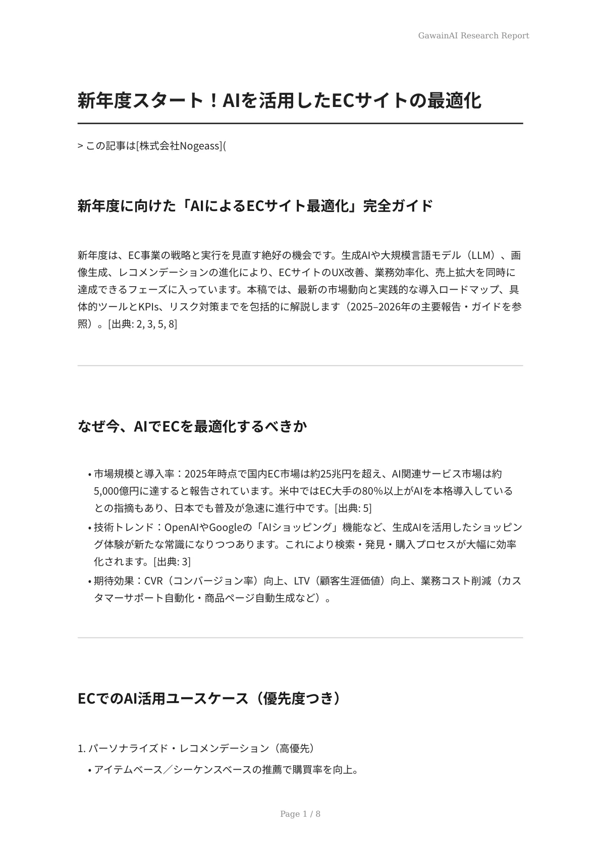 新年度スタート！AIを活用したECサイトの最適化 - ページ 1