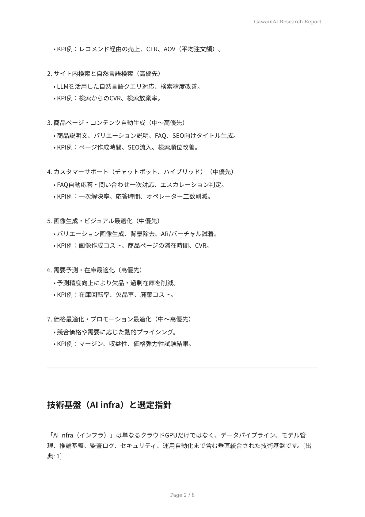 新年度スタート！AIを活用したECサイトの最適化 - ページ 2