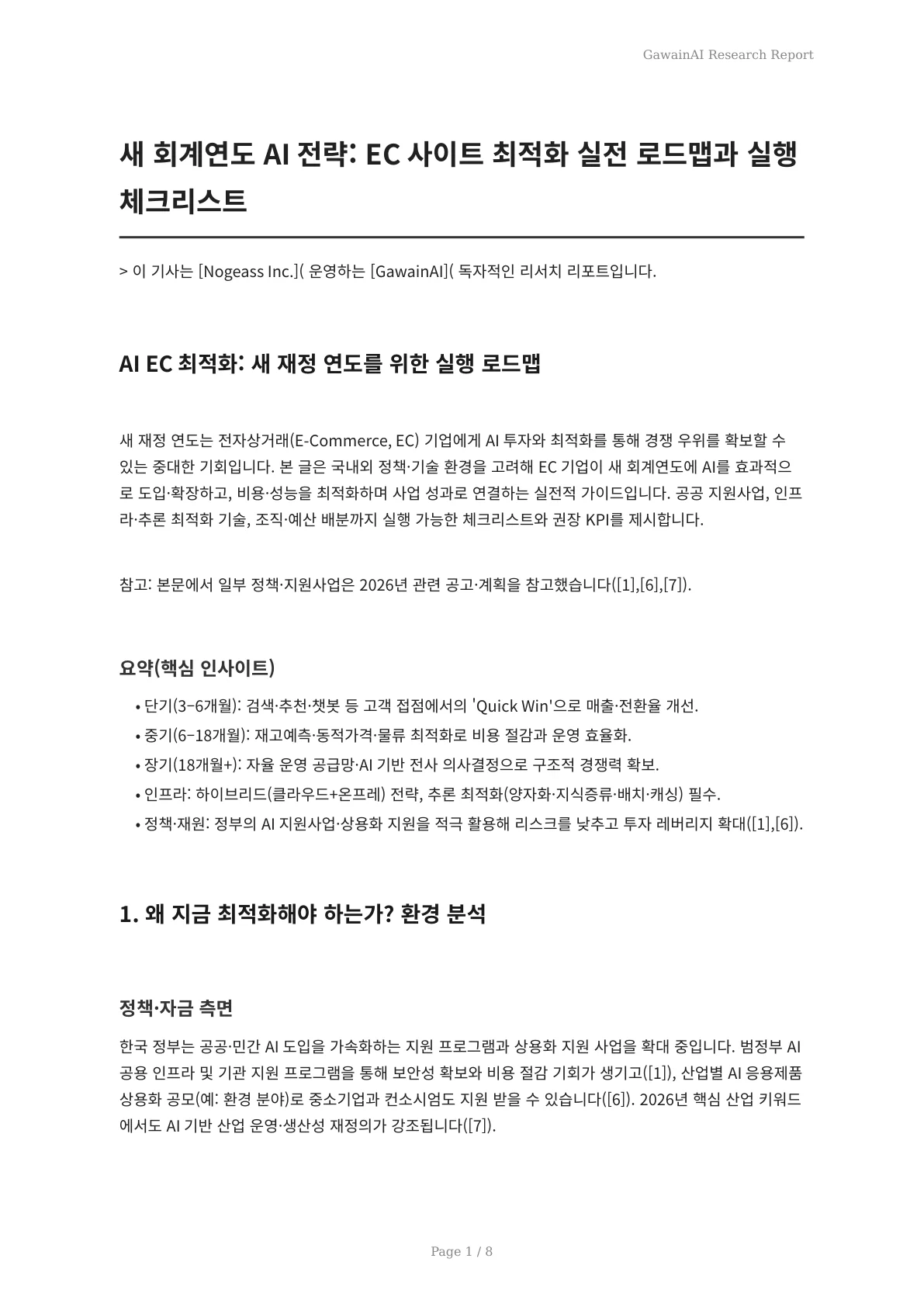 새 회계연도 AI 전략: EC 사이트 최적화 실전 로드맵과 실행 체크리스트 - 페이지 1