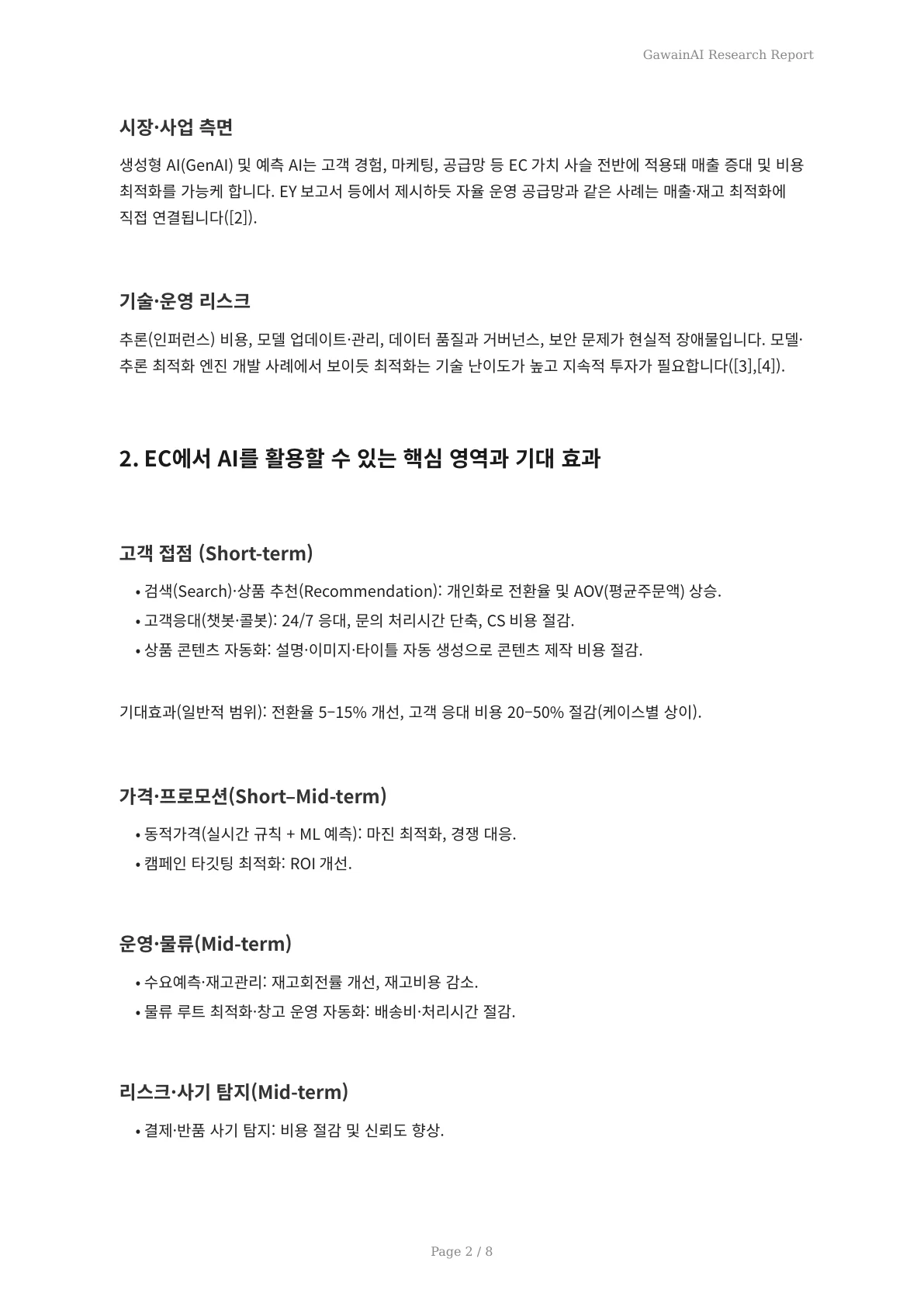 새 회계연도 AI 전략: EC 사이트 최적화 실전 로드맵과 실행 체크리스트 - 페이지 2