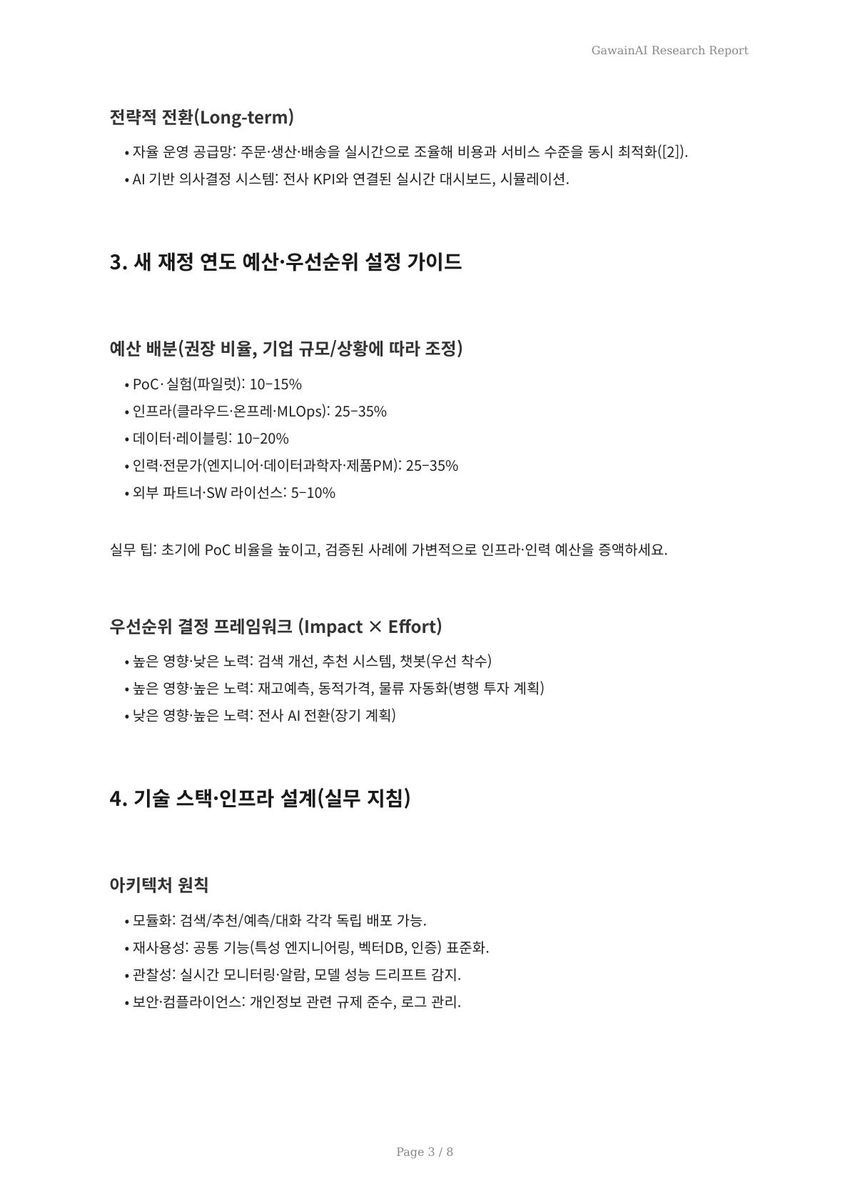 새 회계연도 AI 전략: EC 사이트 최적화 실전 로드맵과 실행 체크리스트 - 페이지 3