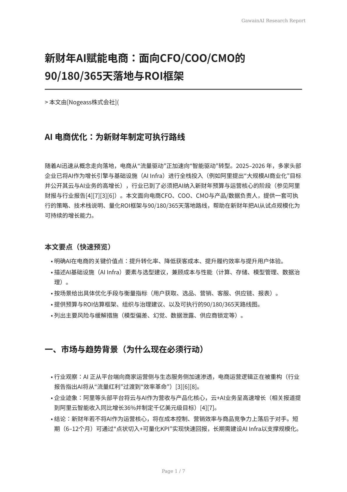 新财年AI赋能电商：面向CFO/COO/CMO的90/180/365天落地与ROI框架 - 页 1