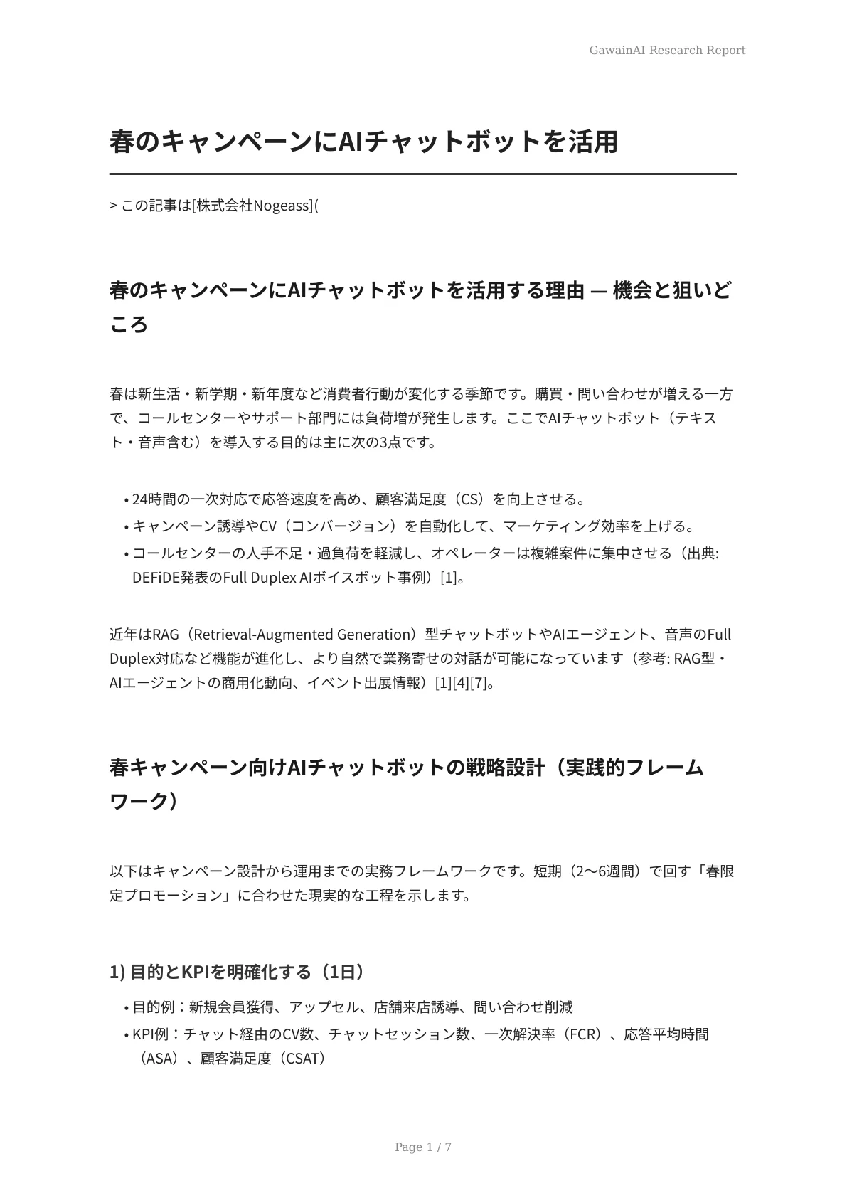 春のキャンペーンにAIチャットボットを活用 - ページ 1