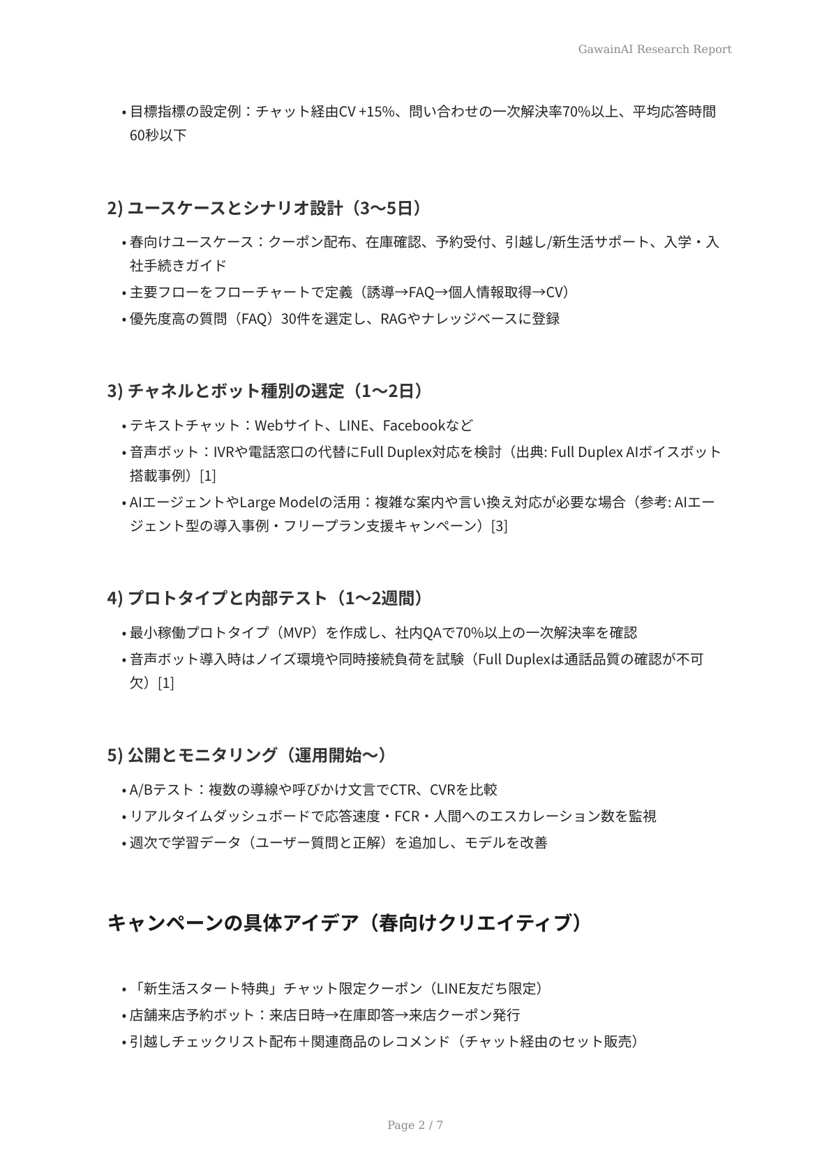 春のキャンペーンにAIチャットボットを活用 - ページ 2