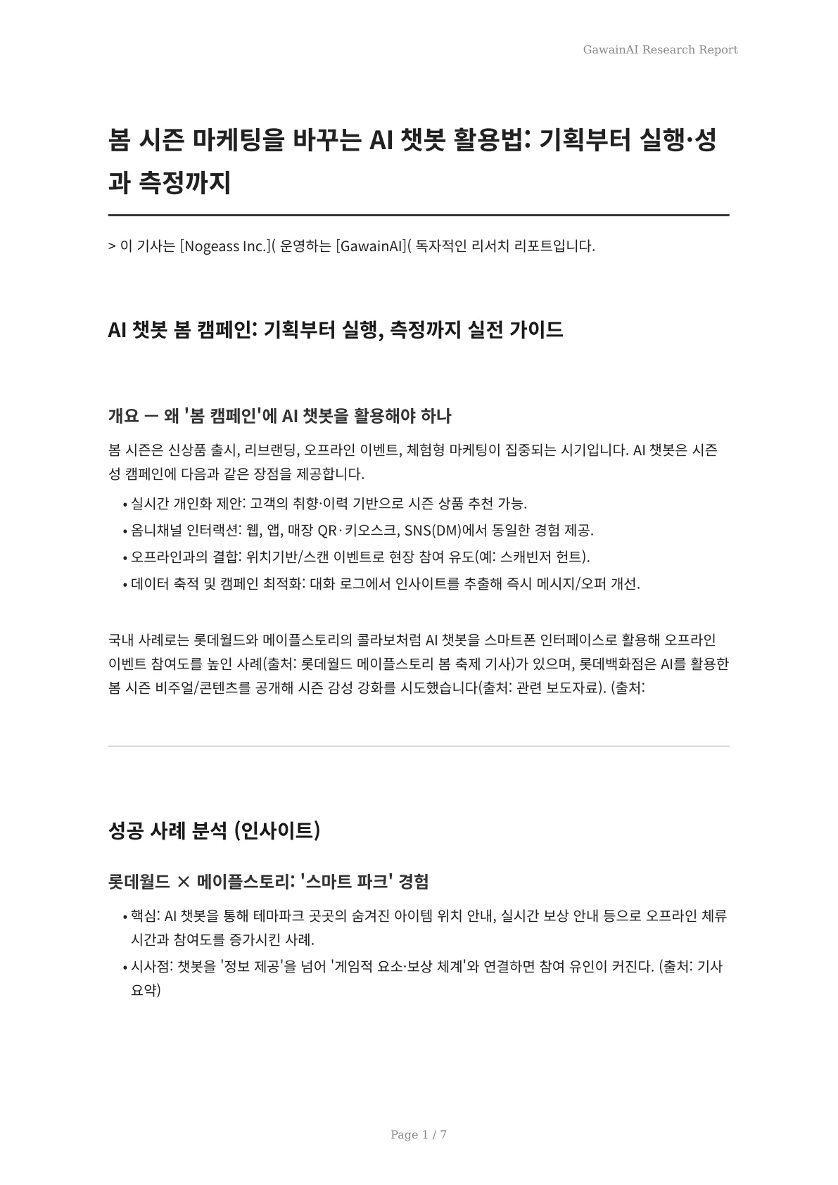봄 시즌 마케팅을 바꾸는 AI 챗봇 활용법: 기획부터 실행·성과 측정까지 - 페이지 1