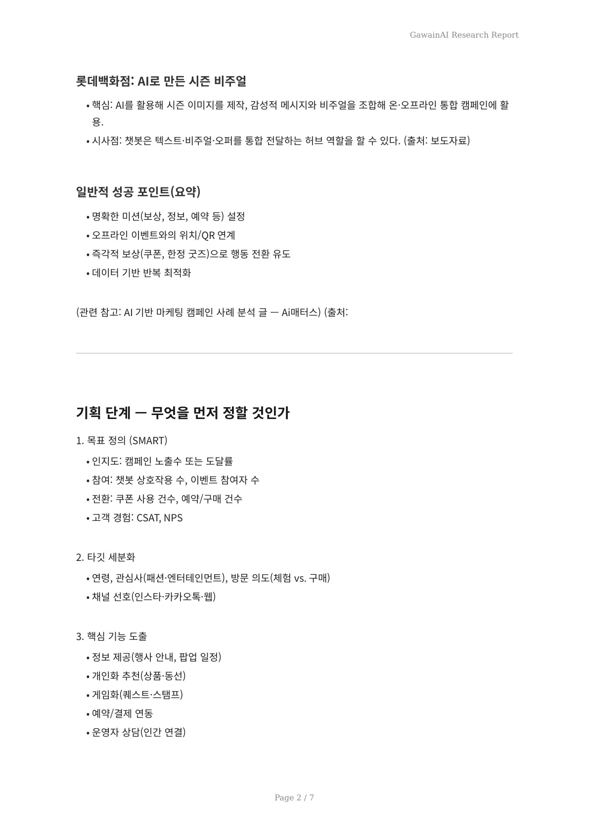 봄 시즌 마케팅을 바꾸는 AI 챗봇 활용법: 기획부터 실행·성과 측정까지 - 페이지 2