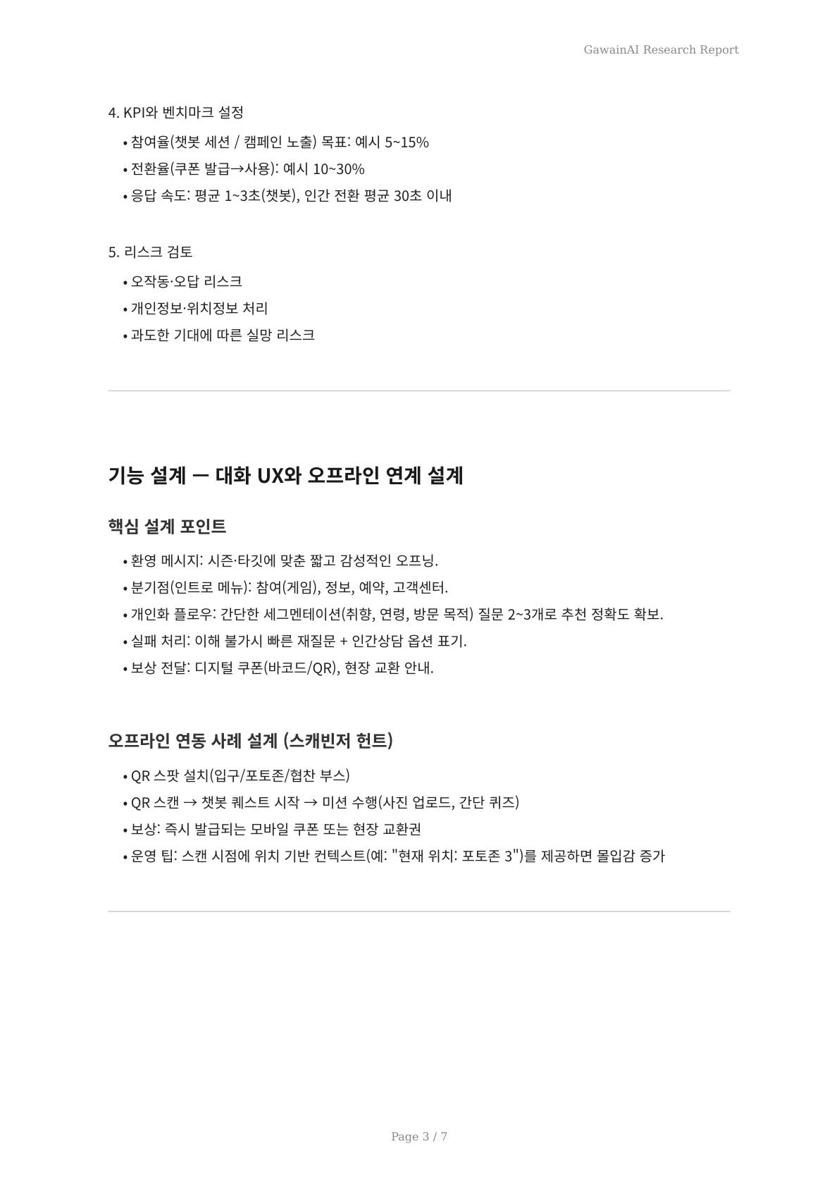 봄 시즌 마케팅을 바꾸는 AI 챗봇 활용법: 기획부터 실행·성과 측정까지 - 페이지 3