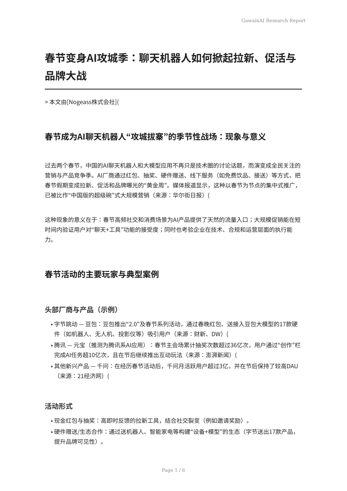 春节变身AI攻城季：聊天机器人如何掀起拉新、促活与品牌大战 - 页 1