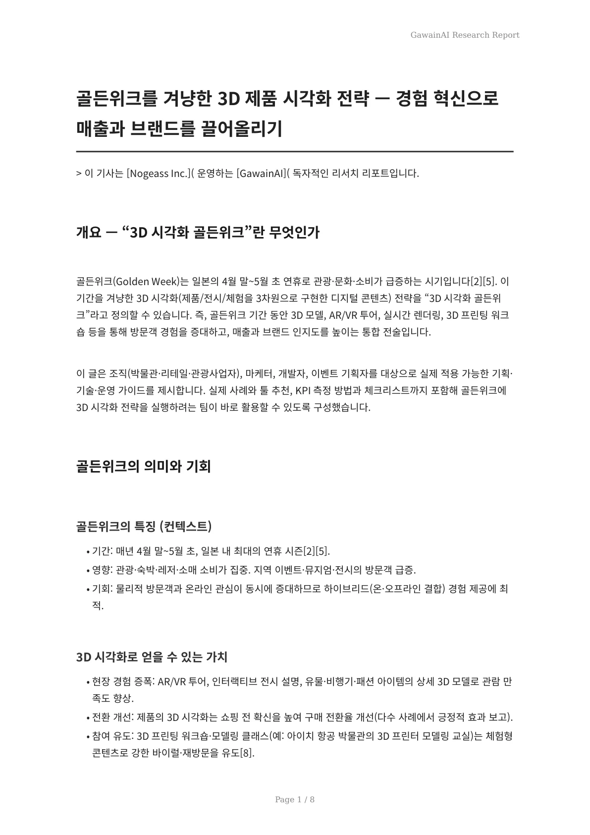 골든위크를 겨냥한 3D 제품 시각화 전략 — 경험 혁신으로 매출과 브랜드를 끌어올리기 - 페이지 1