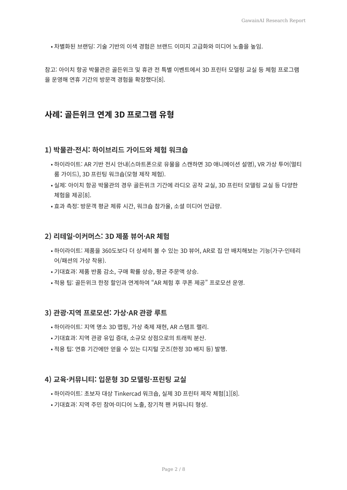 골든위크를 겨냥한 3D 제품 시각화 전략 — 경험 혁신으로 매출과 브랜드를 끌어올리기 - 페이지 2