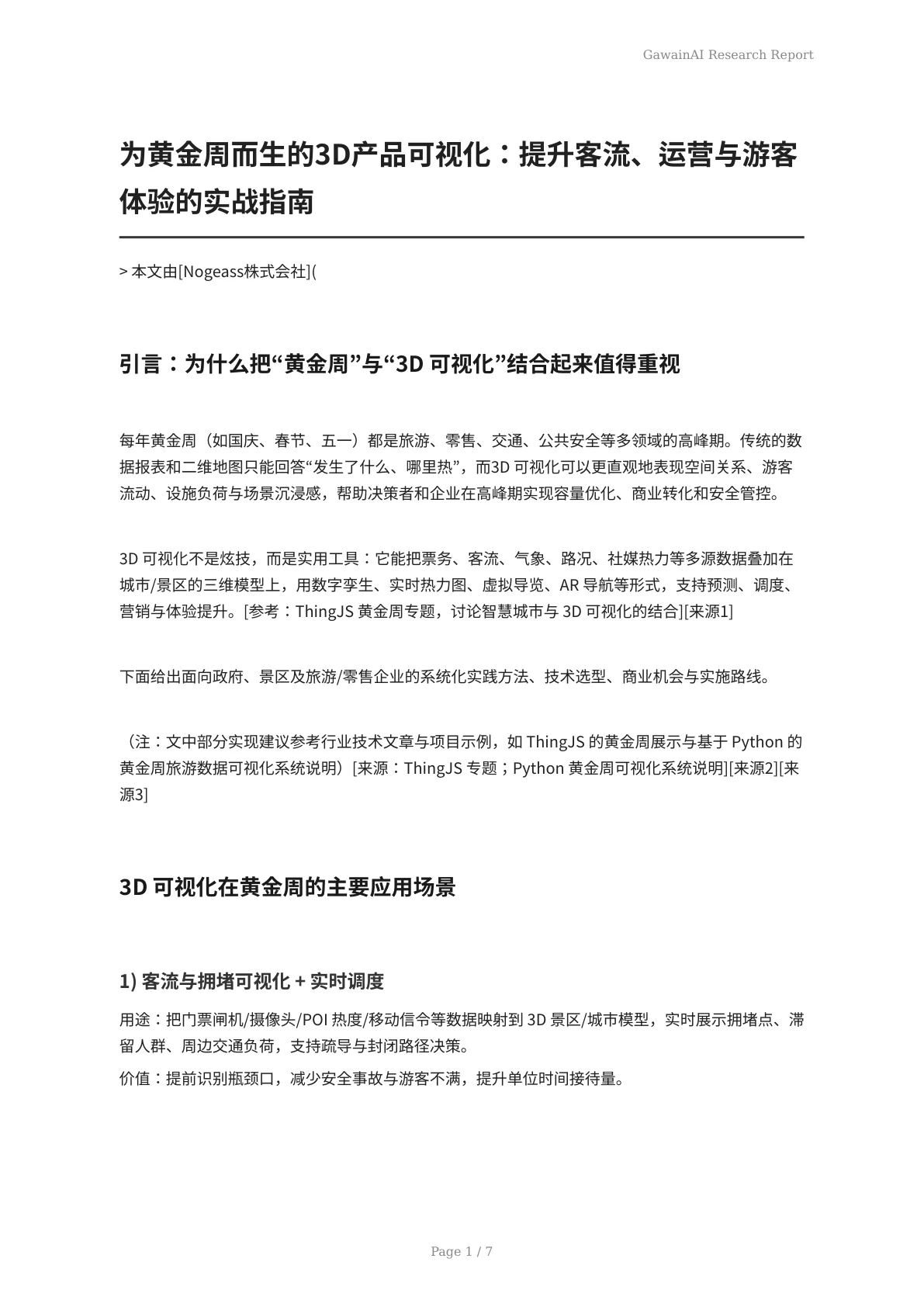 为黄金周而生的3D产品可视化：提升客流、运营与游客体验的实战指南 - 页 1