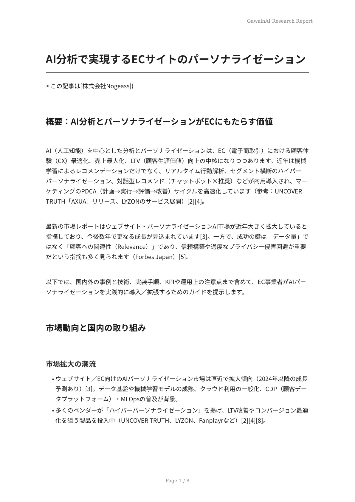 AI分析で実現するECサイトのパーソナライゼーション - ページ 1