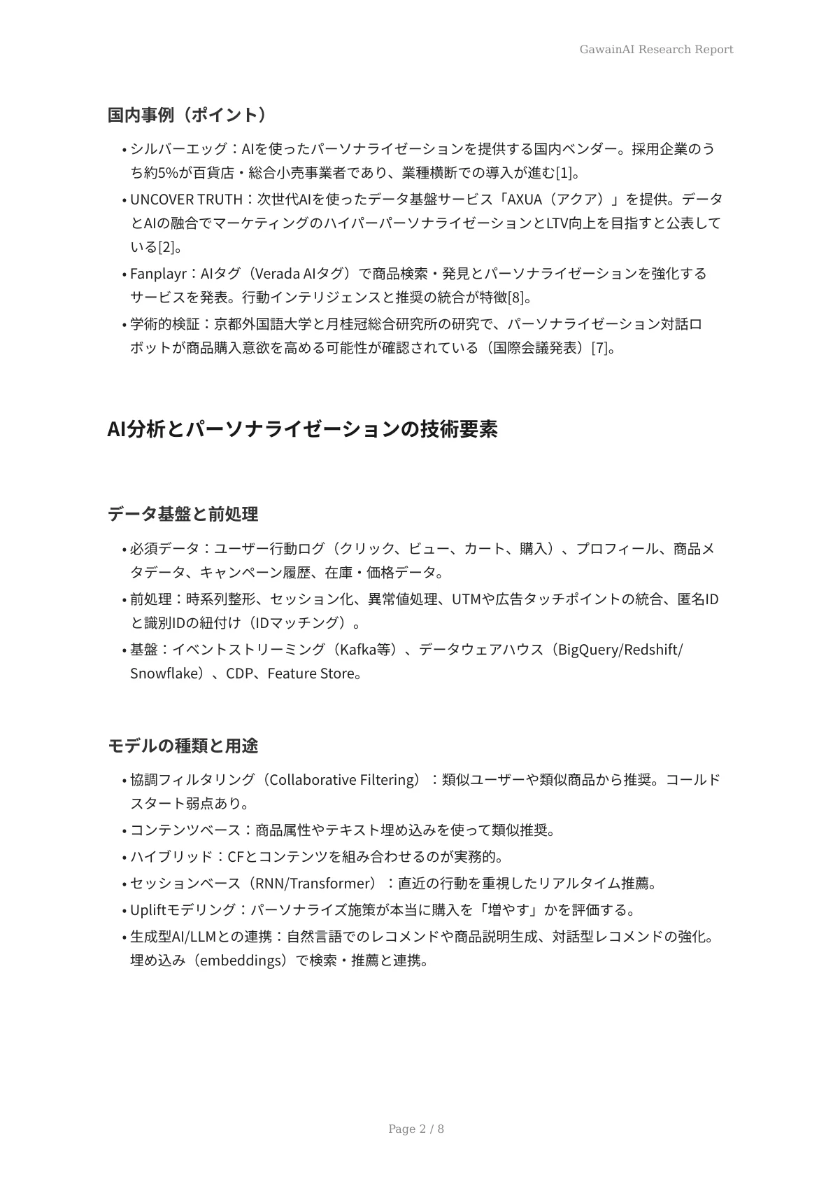 AI分析で実現するECサイトのパーソナライゼーション - ページ 2