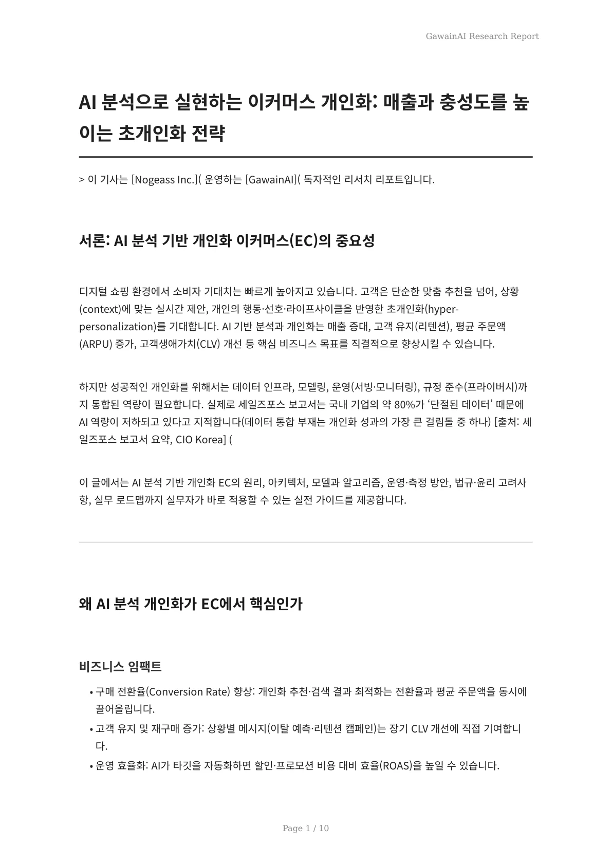 AI 분석으로 실현하는 이커머스 개인화: 매출과 충성도를 높이는 초개인화 전략 - 페이지 1