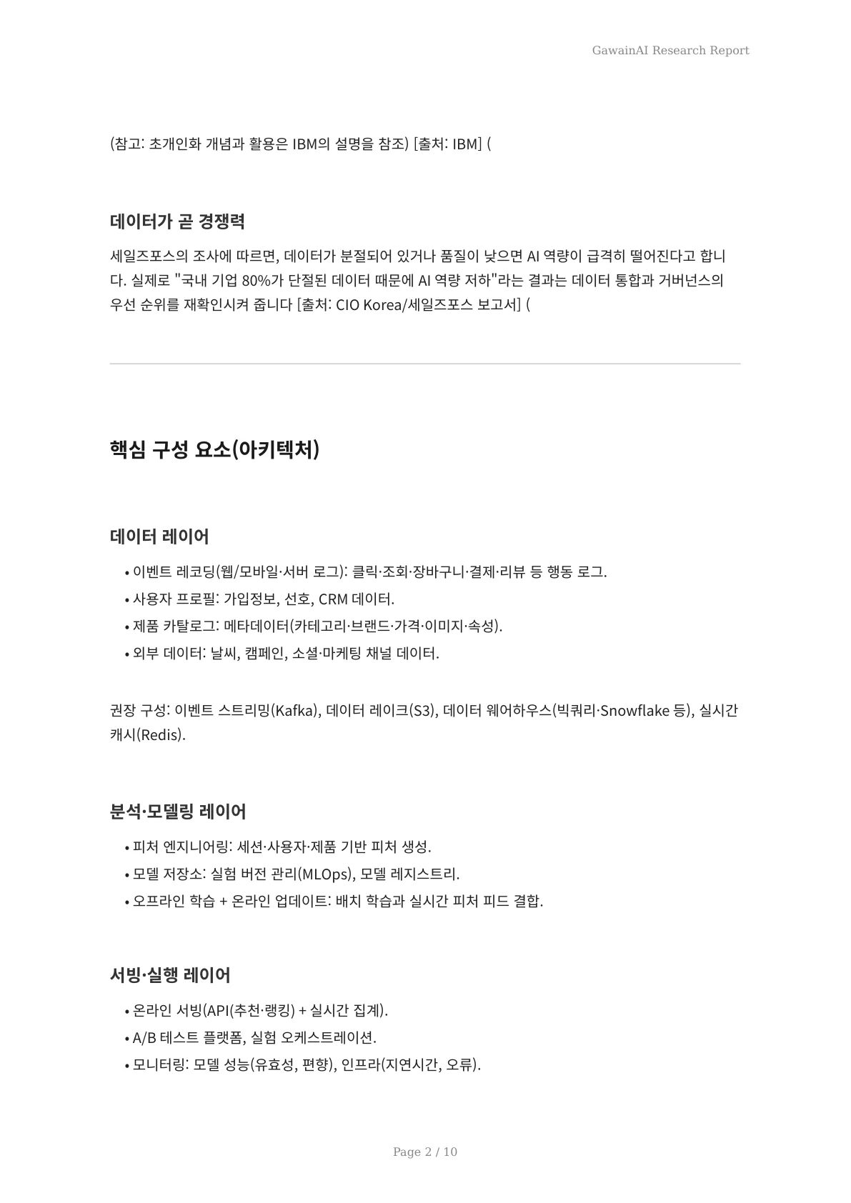 AI 분석으로 실현하는 이커머스 개인화: 매출과 충성도를 높이는 초개인화 전략 - 페이지 2