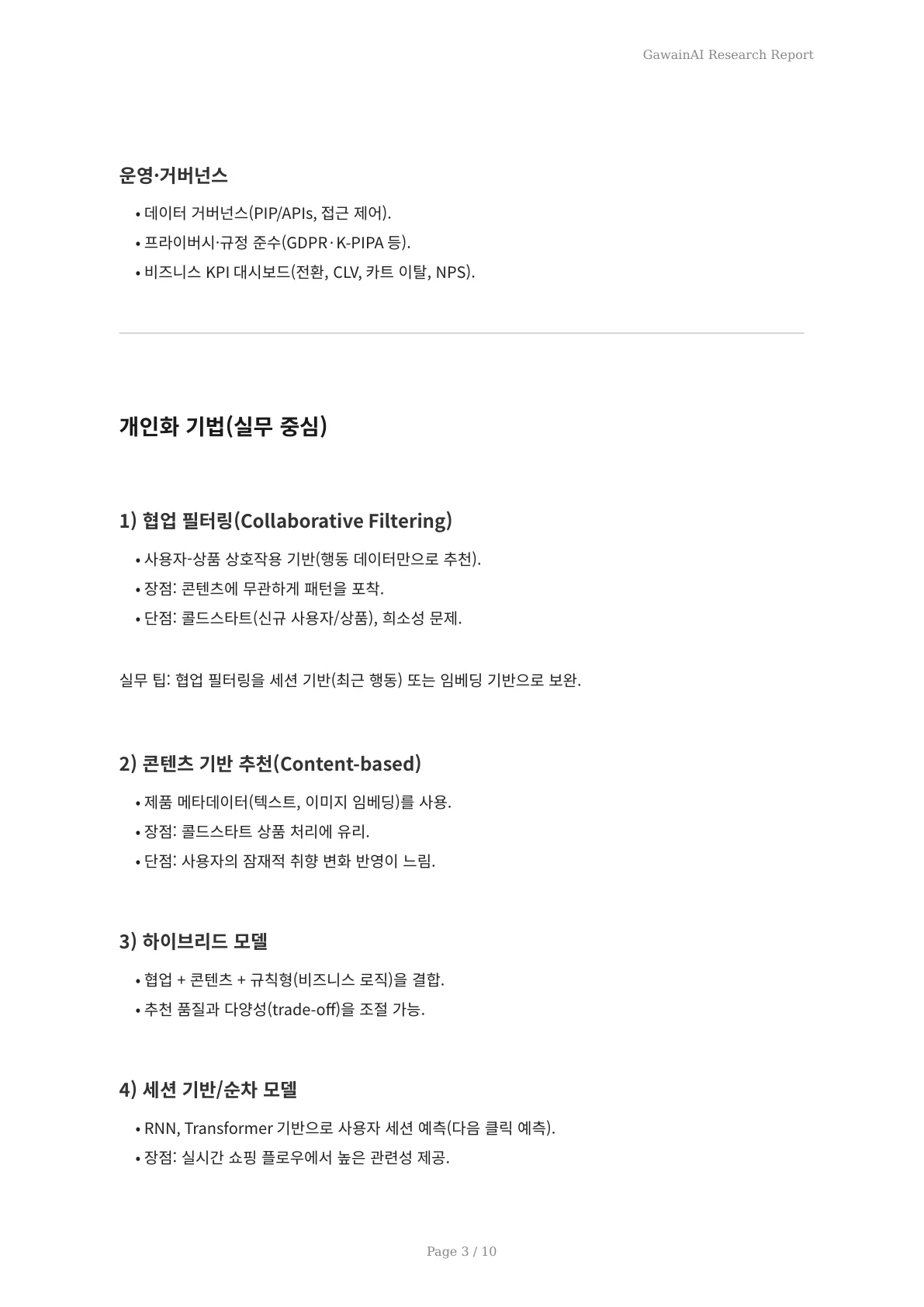 AI 분석으로 실현하는 이커머스 개인화: 매출과 충성도를 높이는 초개인화 전략 - 페이지 3