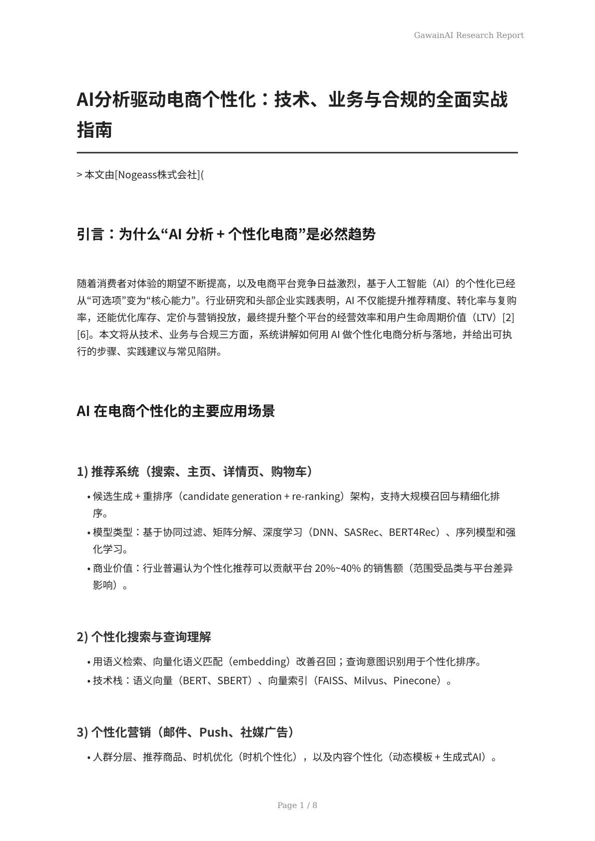 AI分析驱动电商个性化：技术、业务与合规的全面实战指南 - 页 1