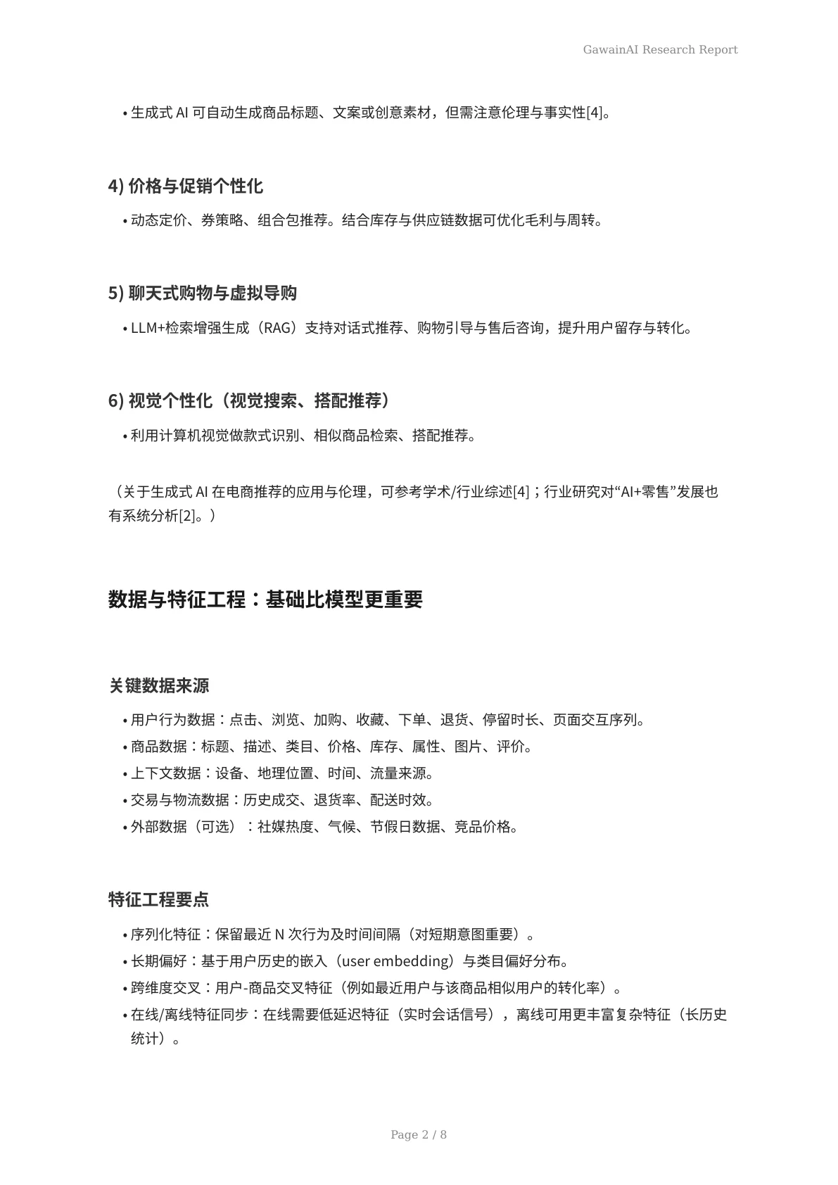 AI分析驱动电商个性化：技术、业务与合规的全面实战指南 - 页 2