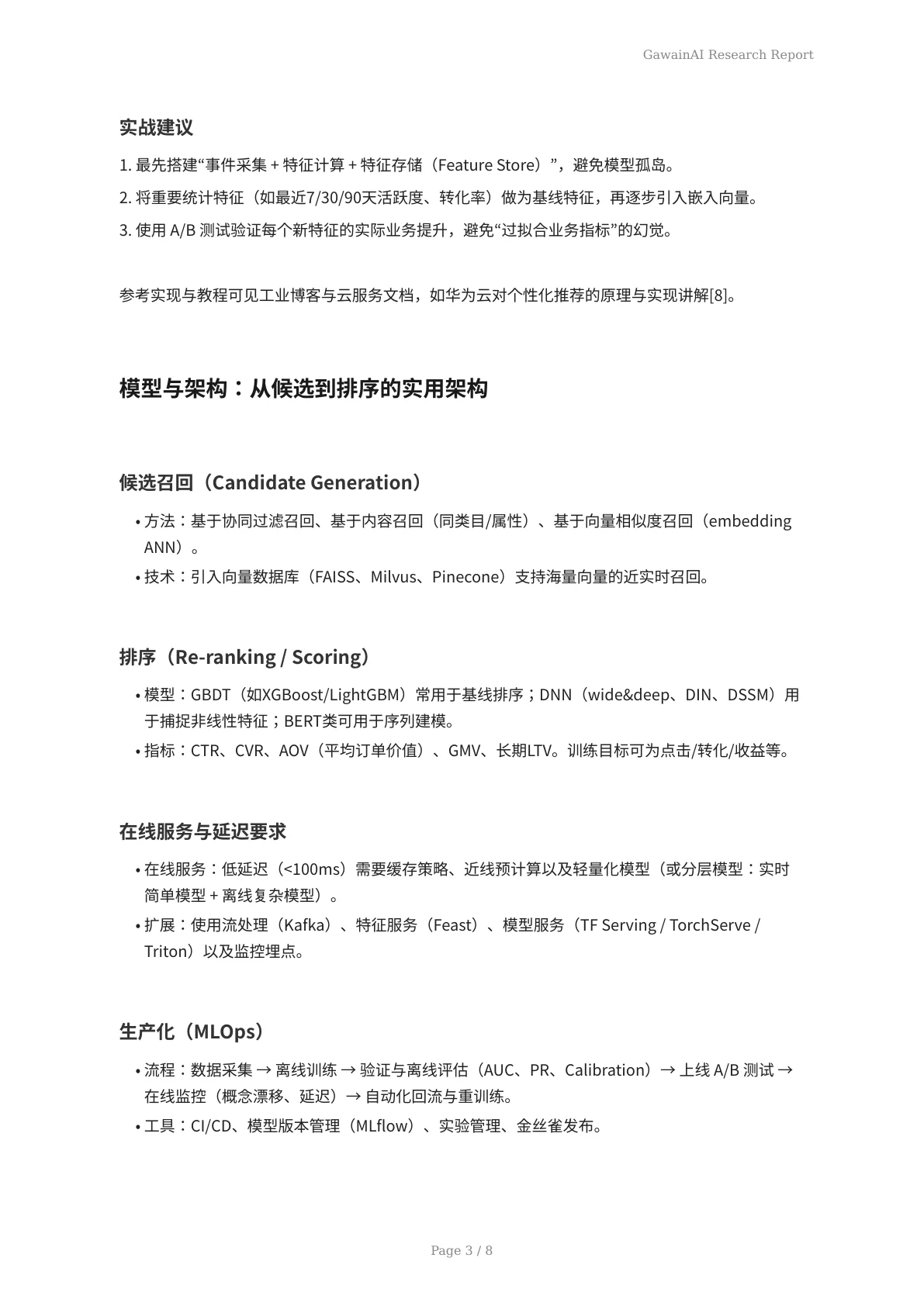 AI分析驱动电商个性化：技术、业务与合规的全面实战指南 - 页 3