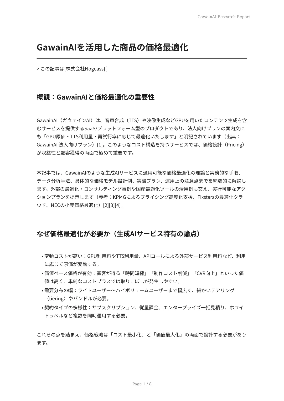 GawainAIを活用した商品の価格最適化 - ページ 1