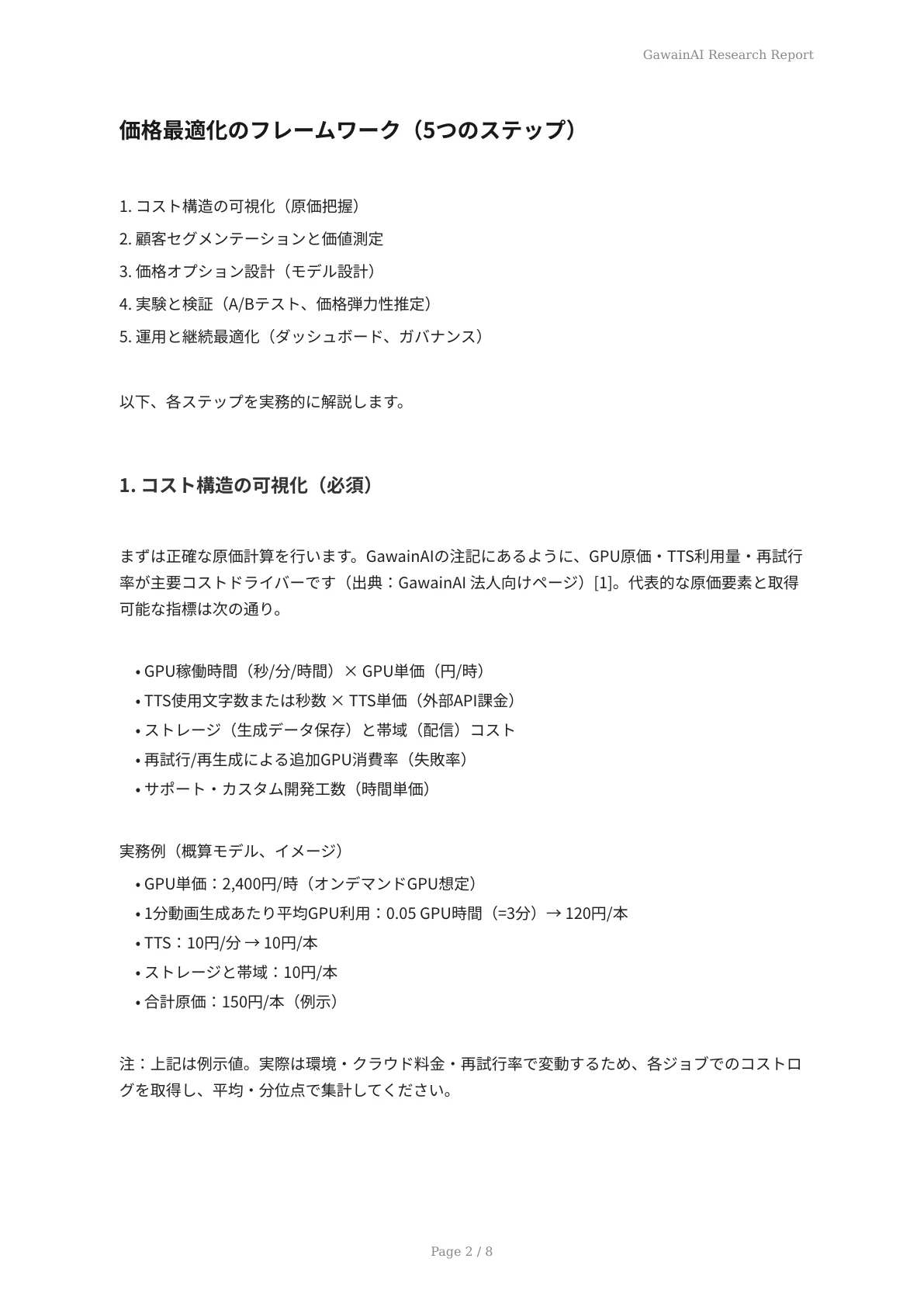 GawainAIを活用した商品の価格最適化 - ページ 2