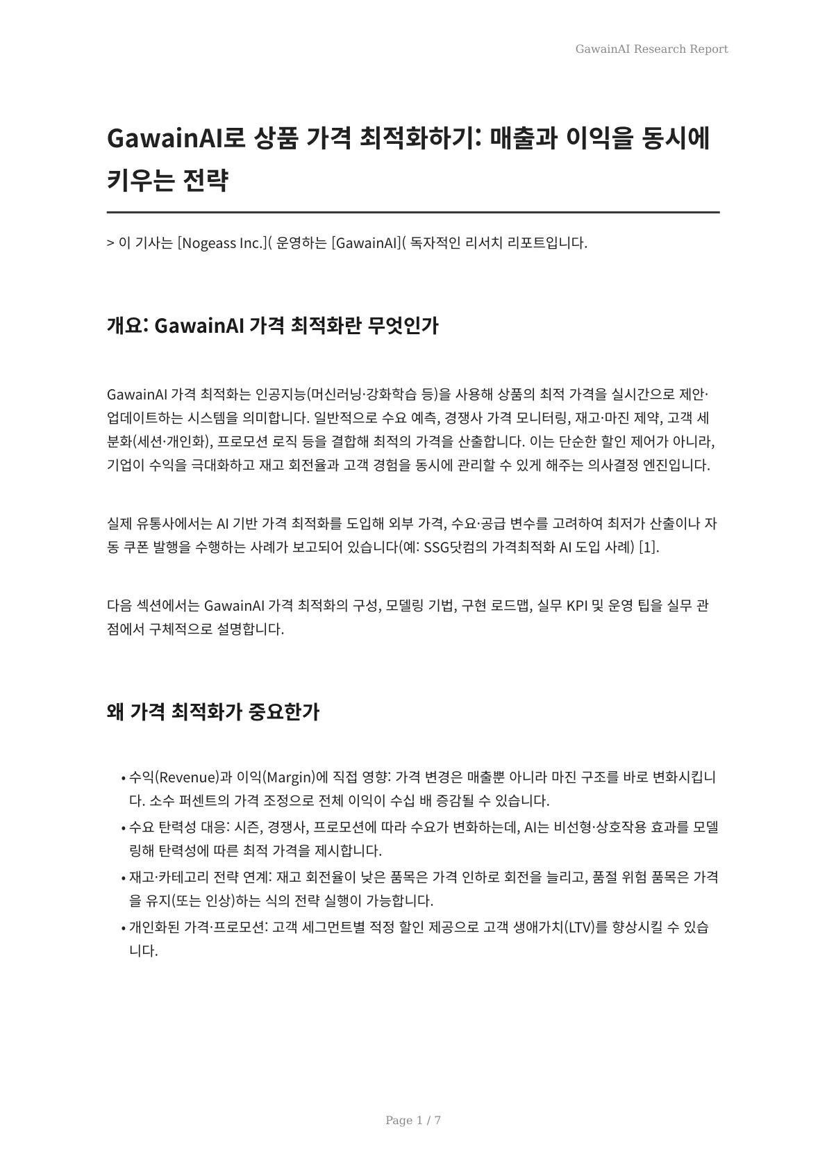 GawainAI로 상품 가격 최적화하기: 매출과 이익을 동시에 키우는 전략 - 페이지 1
