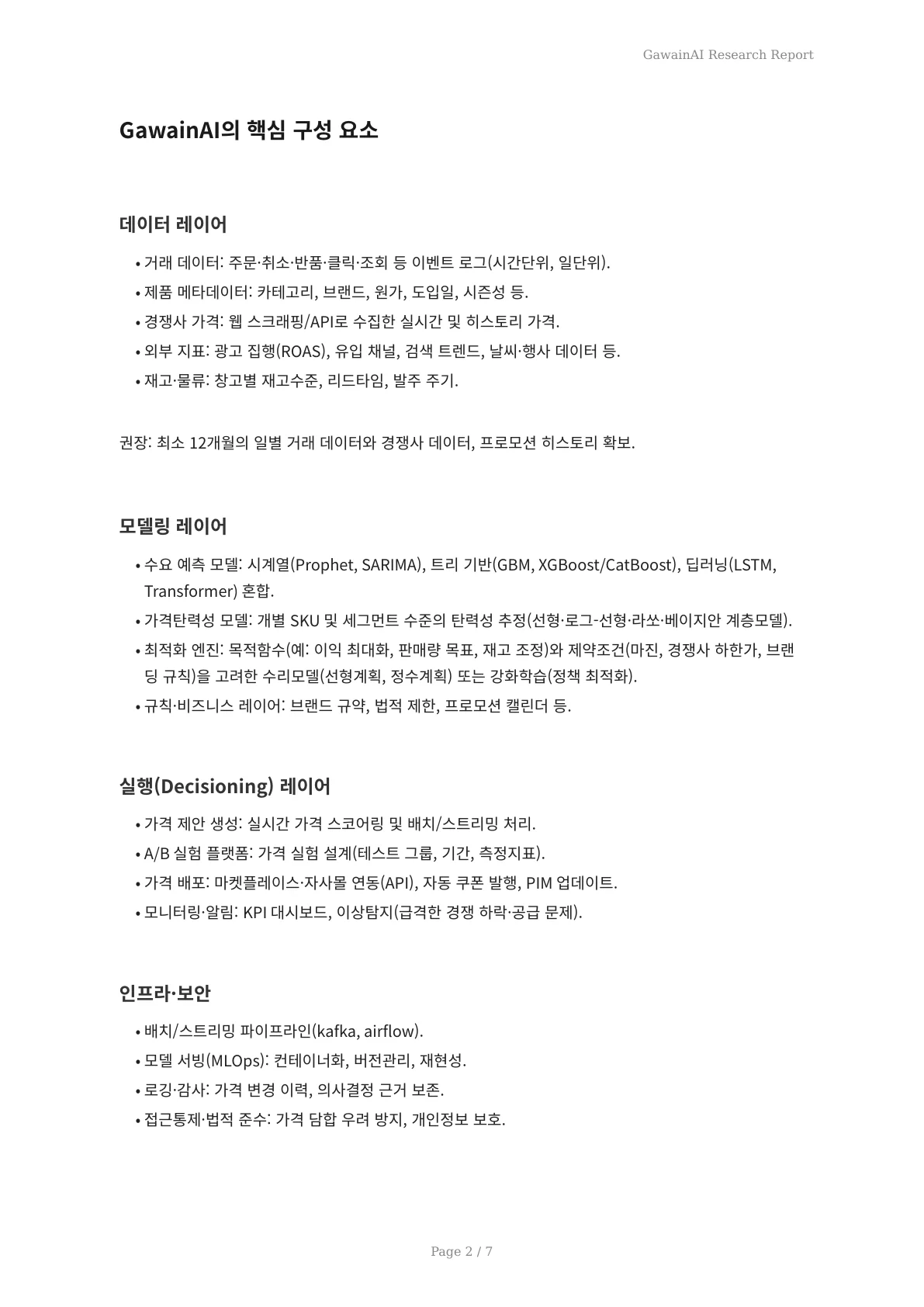 GawainAI로 상품 가격 최적화하기: 매출과 이익을 동시에 키우는 전략 - 페이지 2