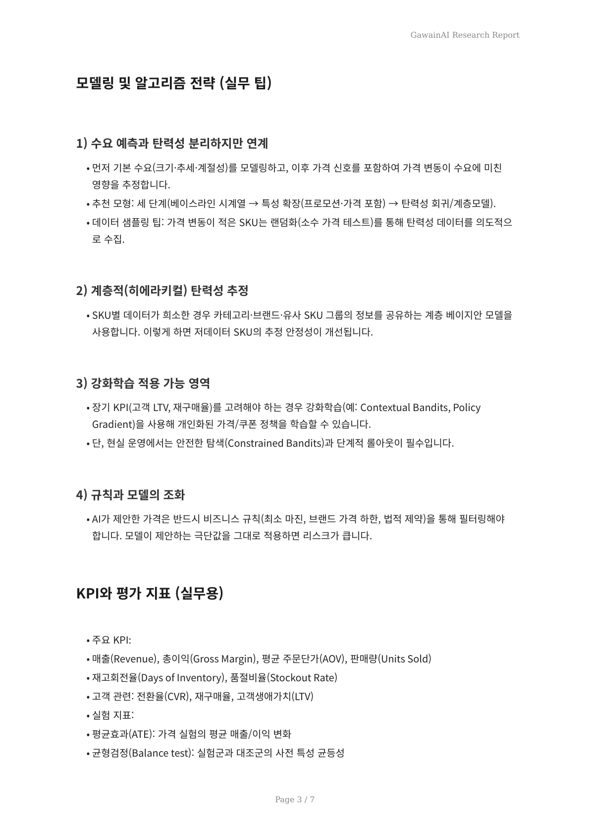 GawainAI로 상품 가격 최적화하기: 매출과 이익을 동시에 키우는 전략 - 페이지 3