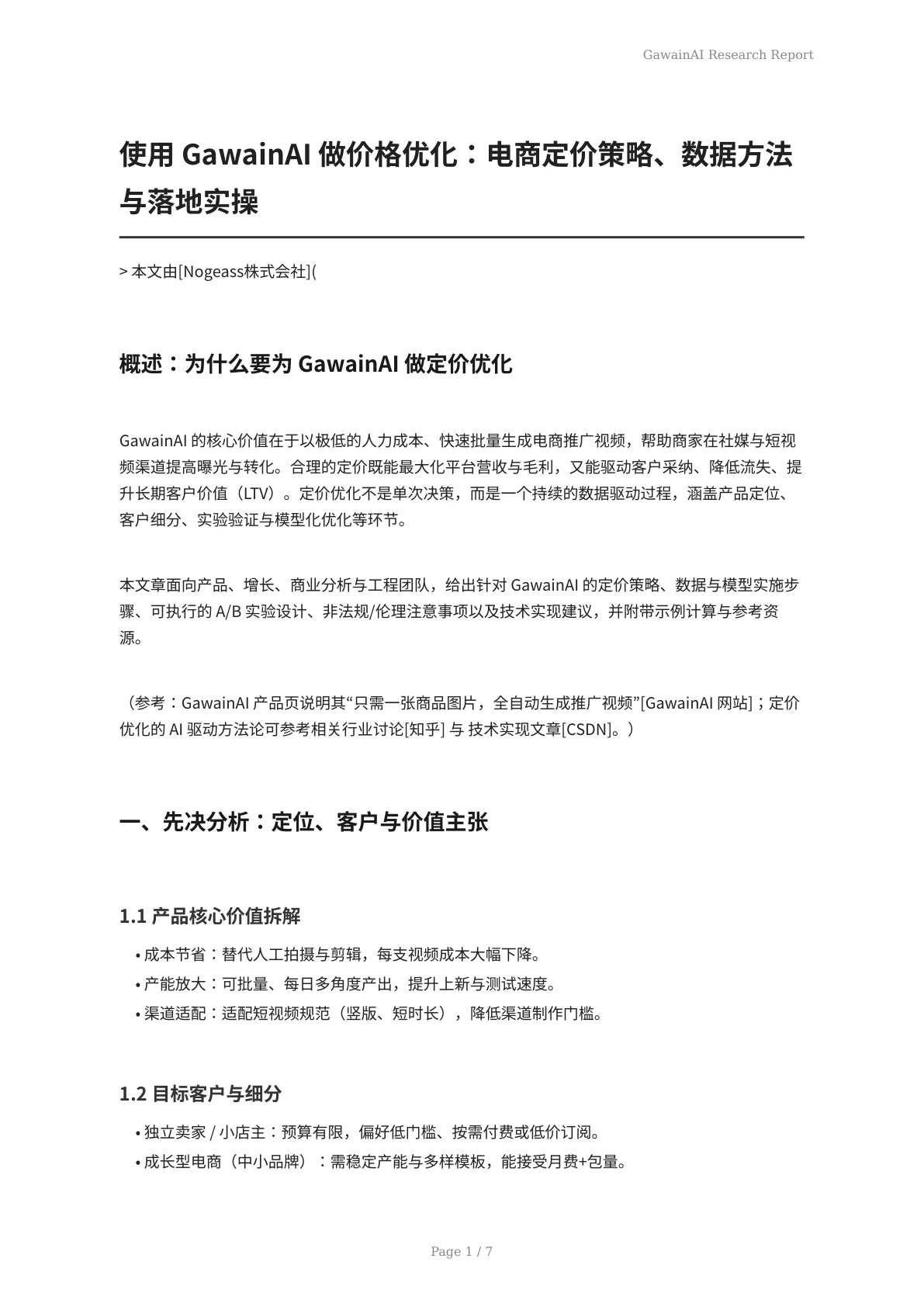 使用 GawainAI 做价格优化：电商定价策略、数据方法与落地实操 - 页 1