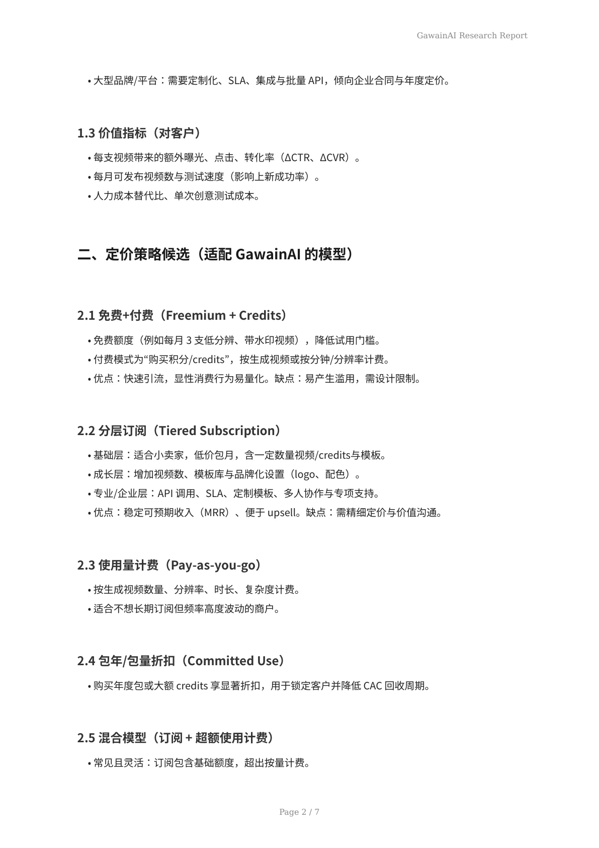 使用 GawainAI 做价格优化：电商定价策略、数据方法与落地实操 - 页 2