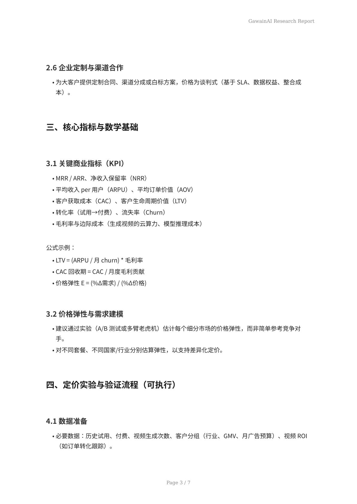 使用 GawainAI 做价格优化：电商定价策略、数据方法与落地实操 - 页 3
