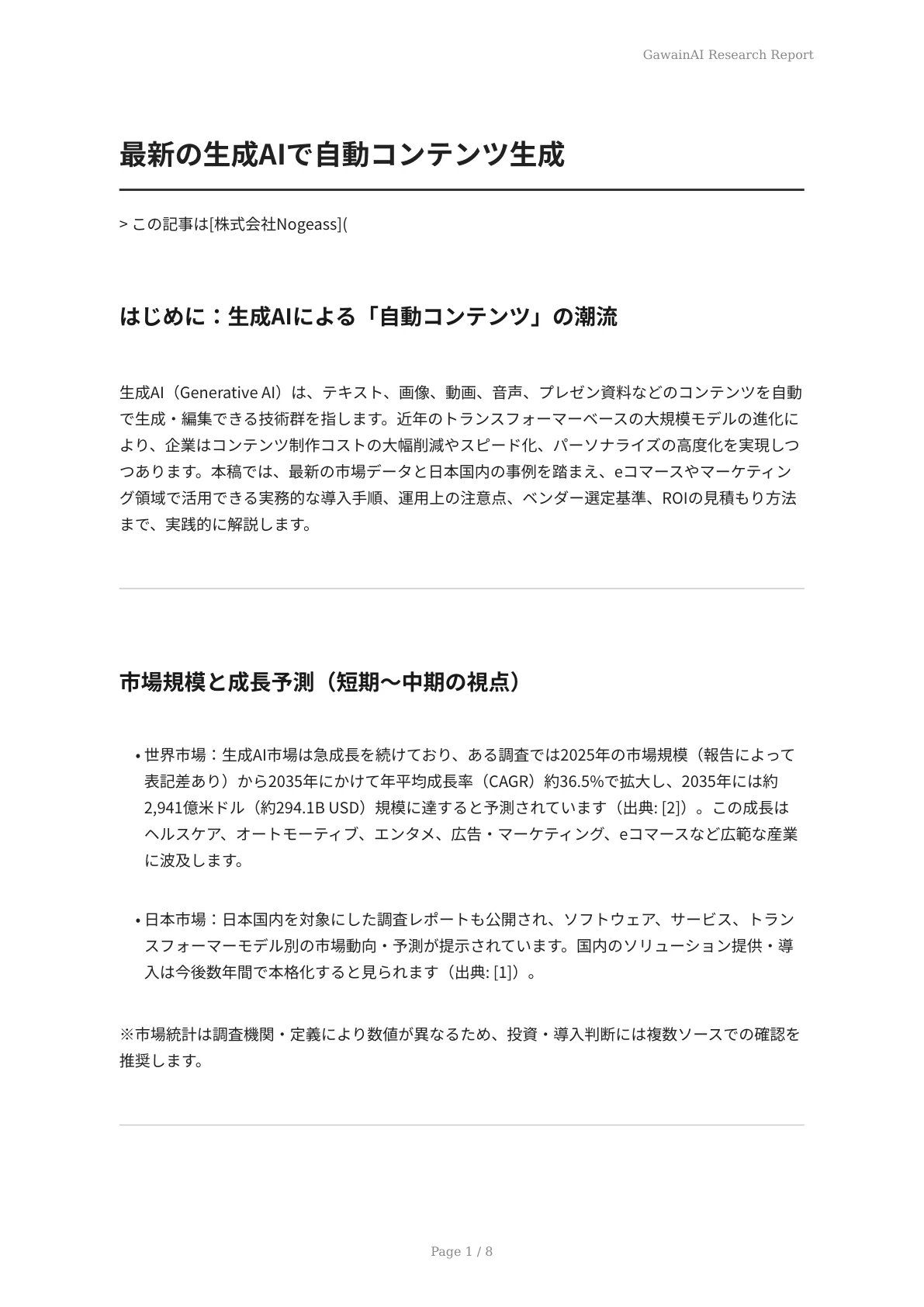 最新の生成AIで自動コンテンツ生成 - ページ 1