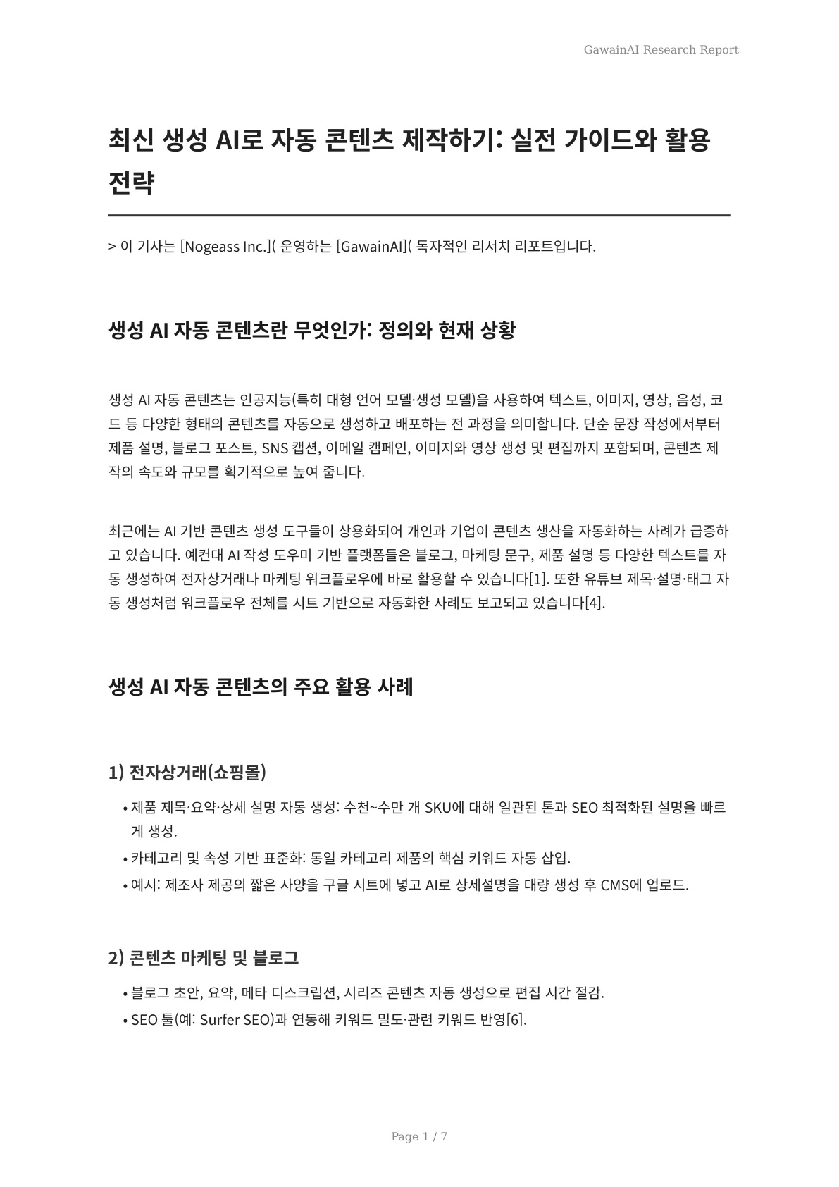 최신 생성 AI로 자동 콘텐츠 제작하기: 실전 가이드와 활용 전략 - 페이지 1