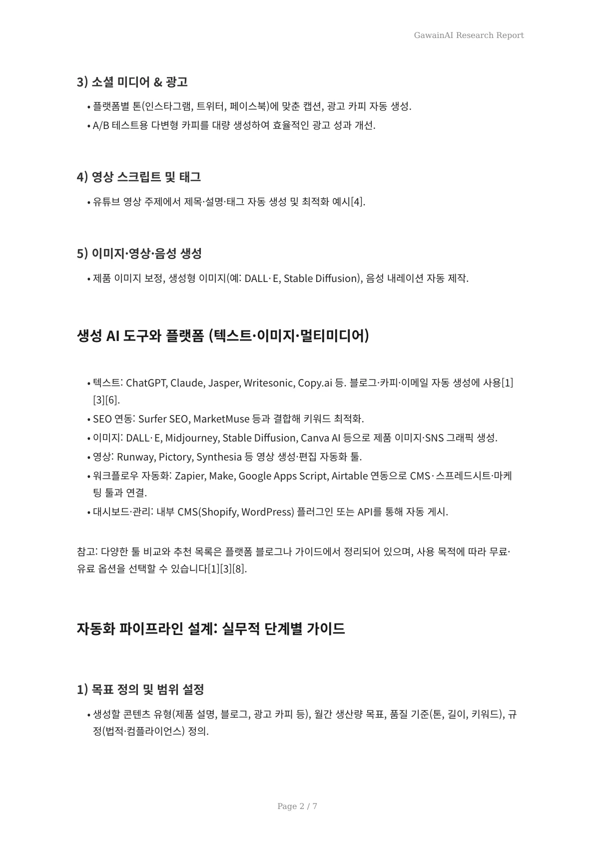 최신 생성 AI로 자동 콘텐츠 제작하기: 실전 가이드와 활용 전략 - 페이지 2