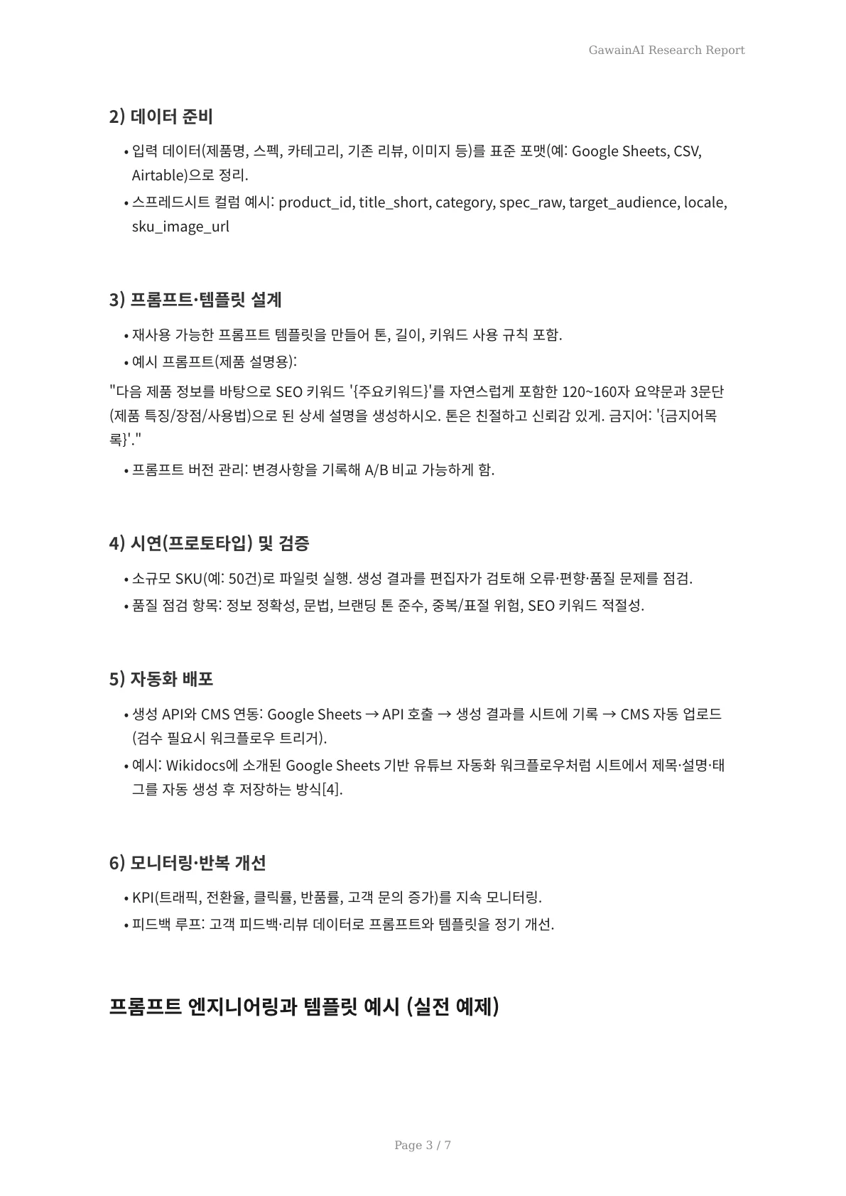 최신 생성 AI로 자동 콘텐츠 제작하기: 실전 가이드와 활용 전략 - 페이지 3