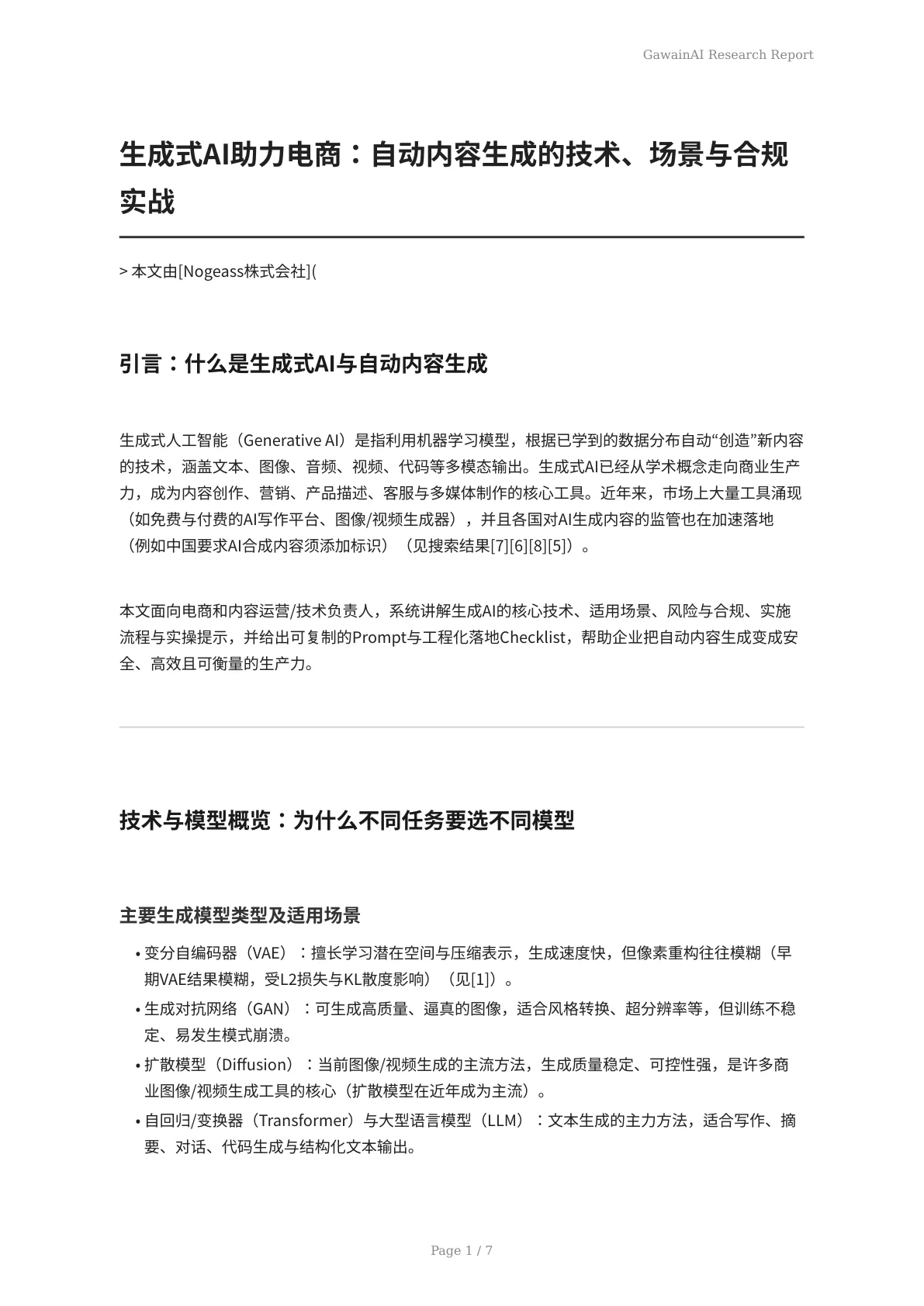 生成式AI助力电商：自动内容生成的技术、场景与合规实战 - 页 1
