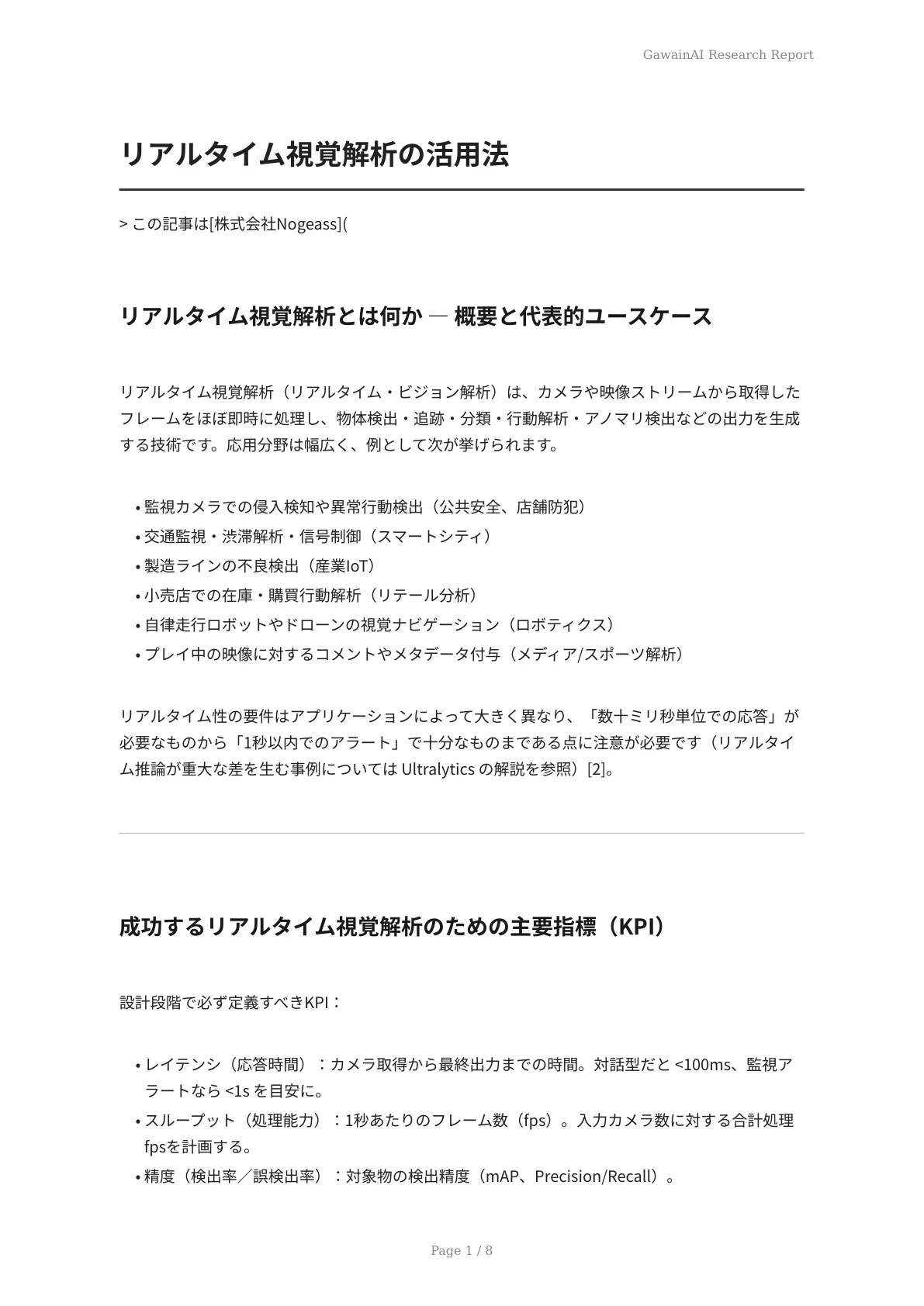 リアルタイム視覚解析の活用法 - ページ 1