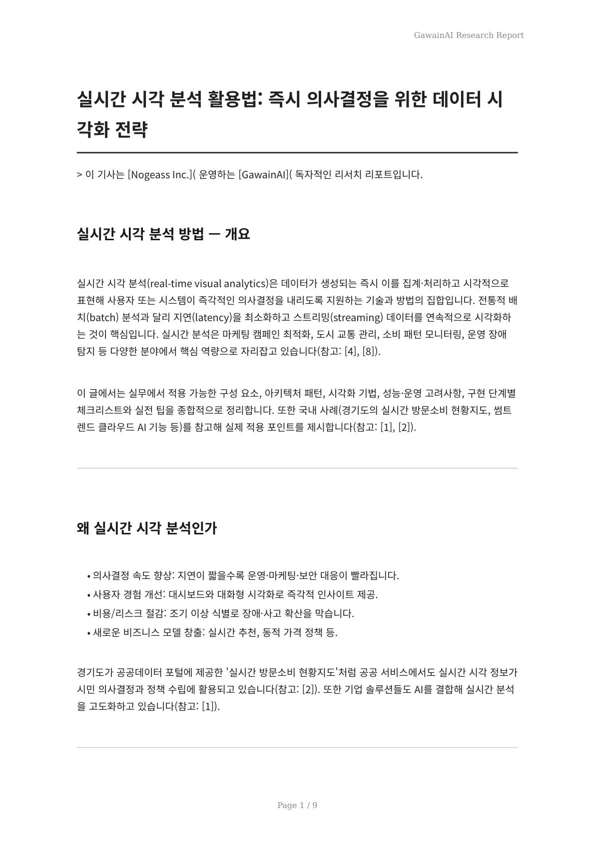 실시간 시각 분석 활용법: 즉시 의사결정을 위한 데이터 시각화 전략 - 페이지 1
