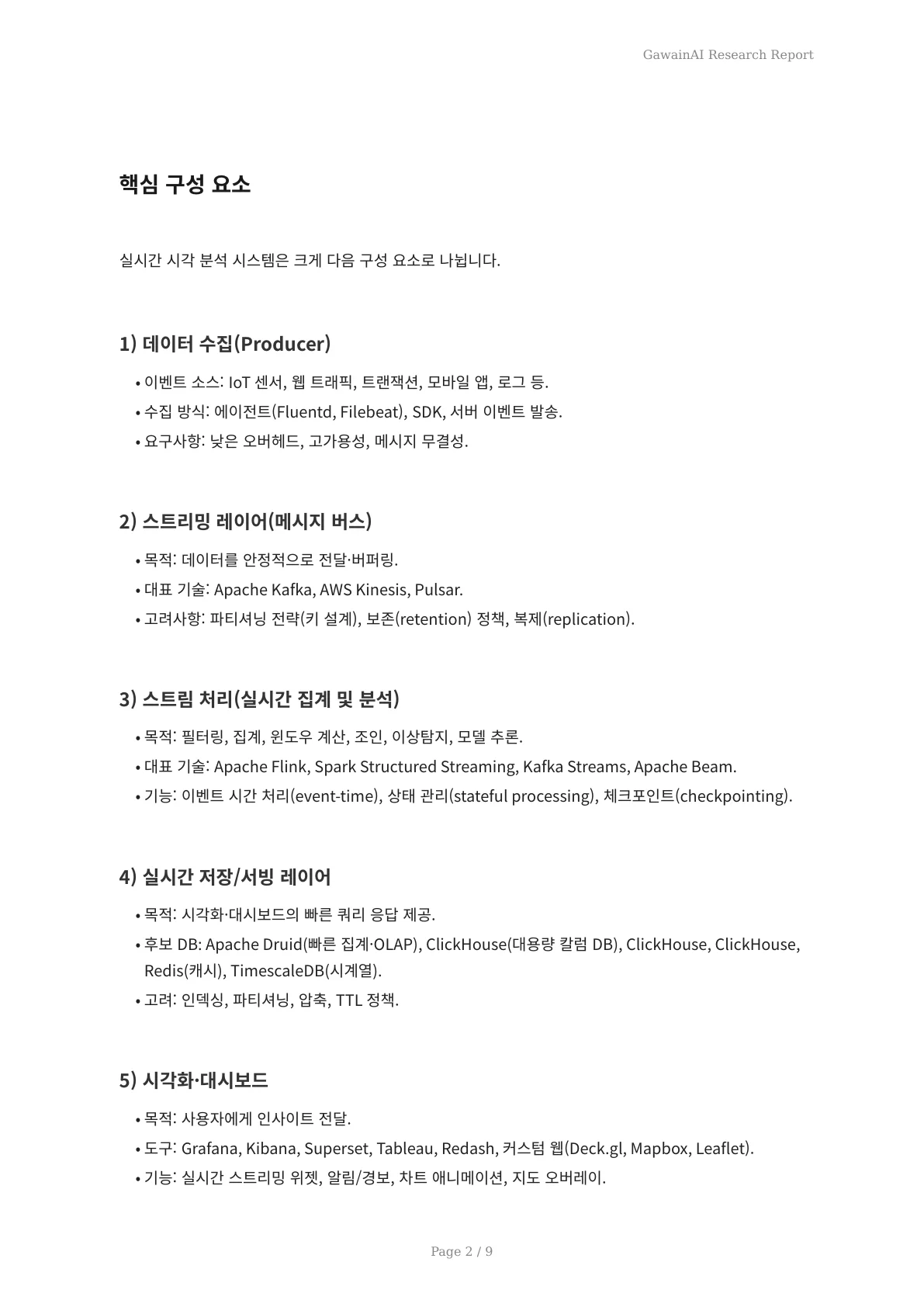 실시간 시각 분석 활용법: 즉시 의사결정을 위한 데이터 시각화 전략 - 페이지 2