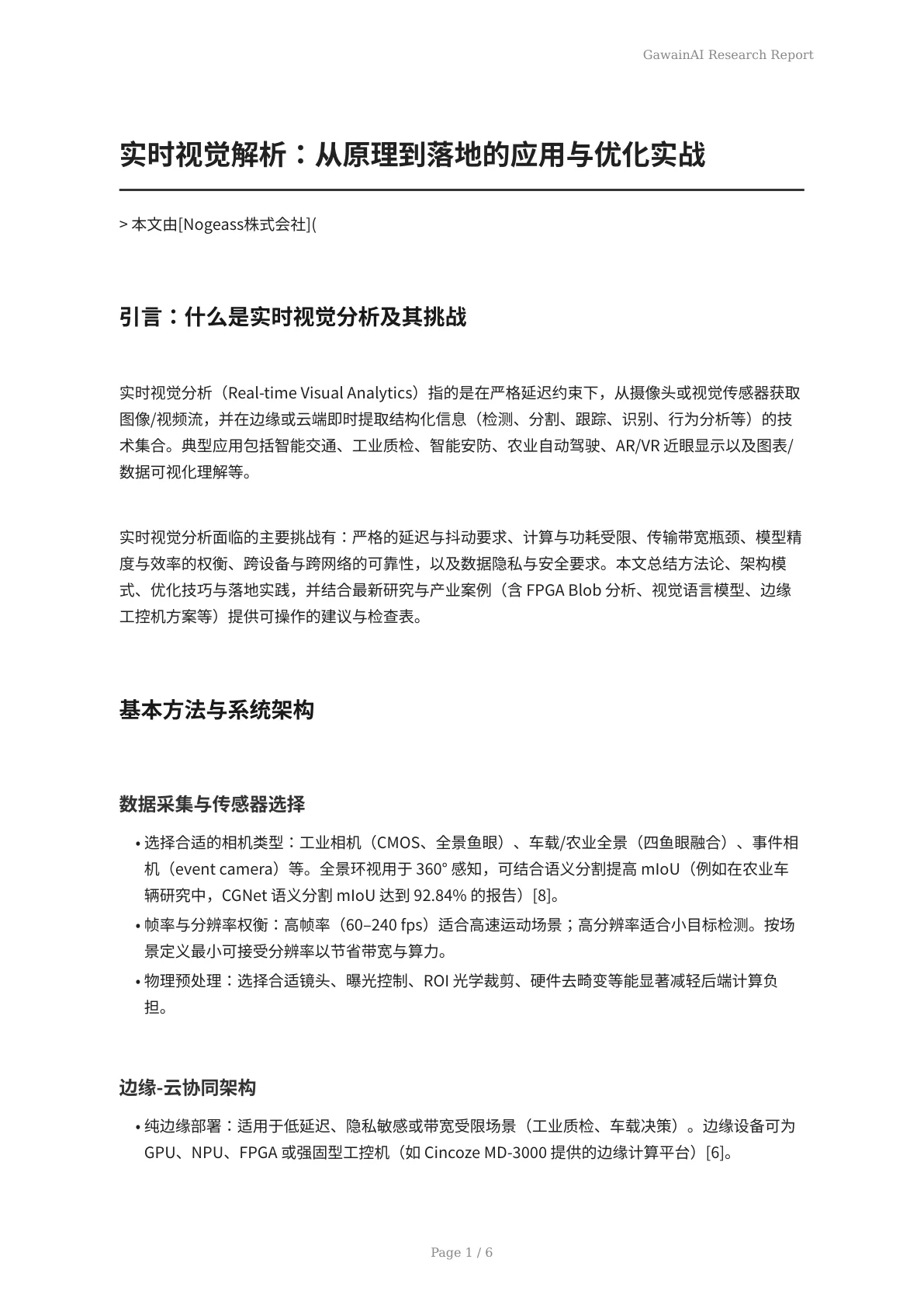 实时视觉解析：从原理到落地的应用与优化实战 - 页 1