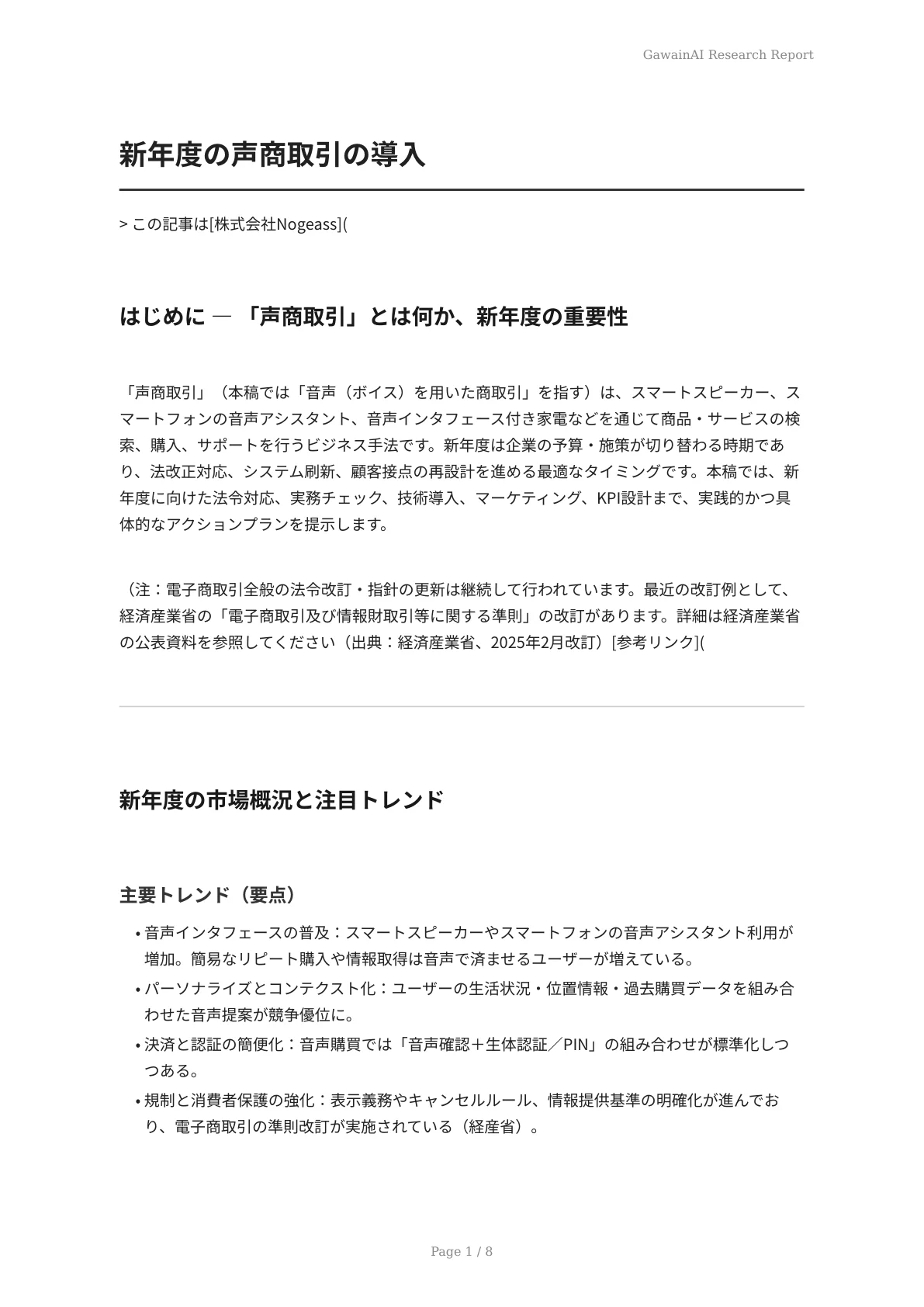 新年度の声商取引の導入 - ページ 1