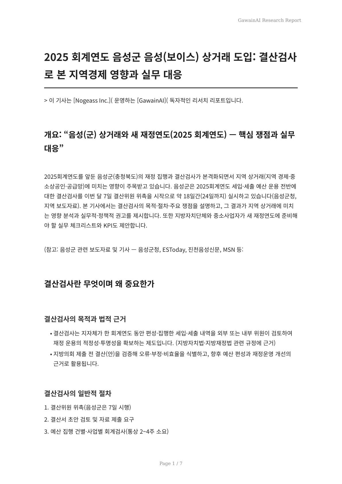2025 회계연도 음성군 음성(보이스) 상거래 도입: 결산검사로 본 지역경제 영향과 실무 대응 - 페이지 1