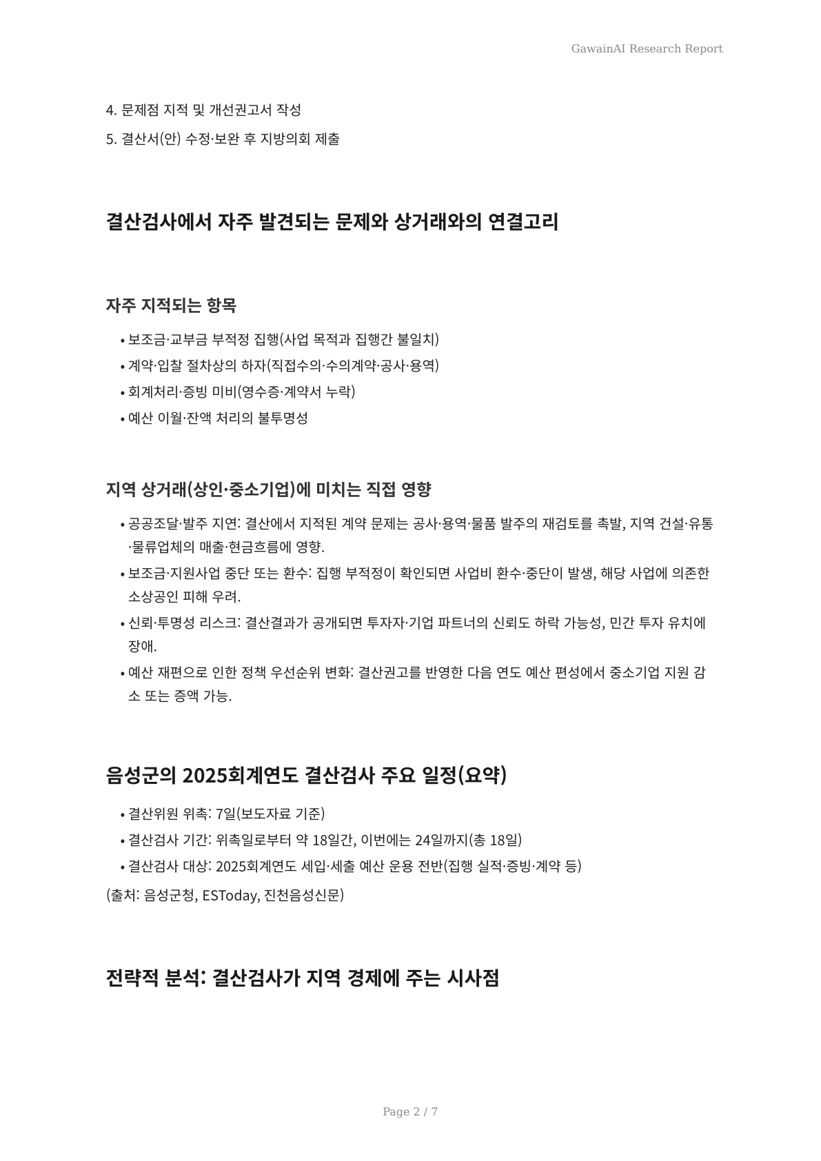 2025 회계연도 음성군 음성(보이스) 상거래 도입: 결산검사로 본 지역경제 영향과 실무 대응 - 페이지 2