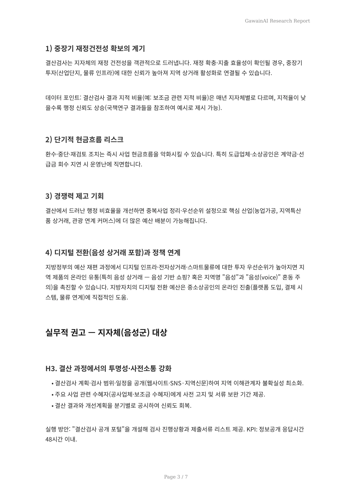 2025 회계연도 음성군 음성(보이스) 상거래 도입: 결산검사로 본 지역경제 영향과 실무 대응 - 페이지 3