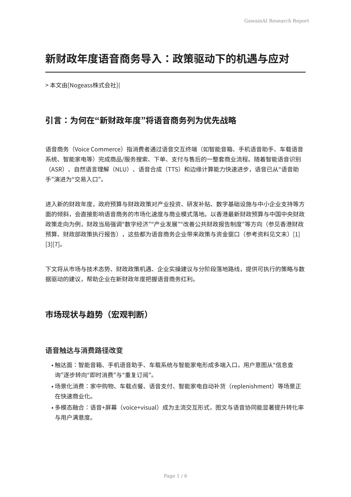 新财政年度语音商务导入：政策驱动下的机遇与应对 - 页 1