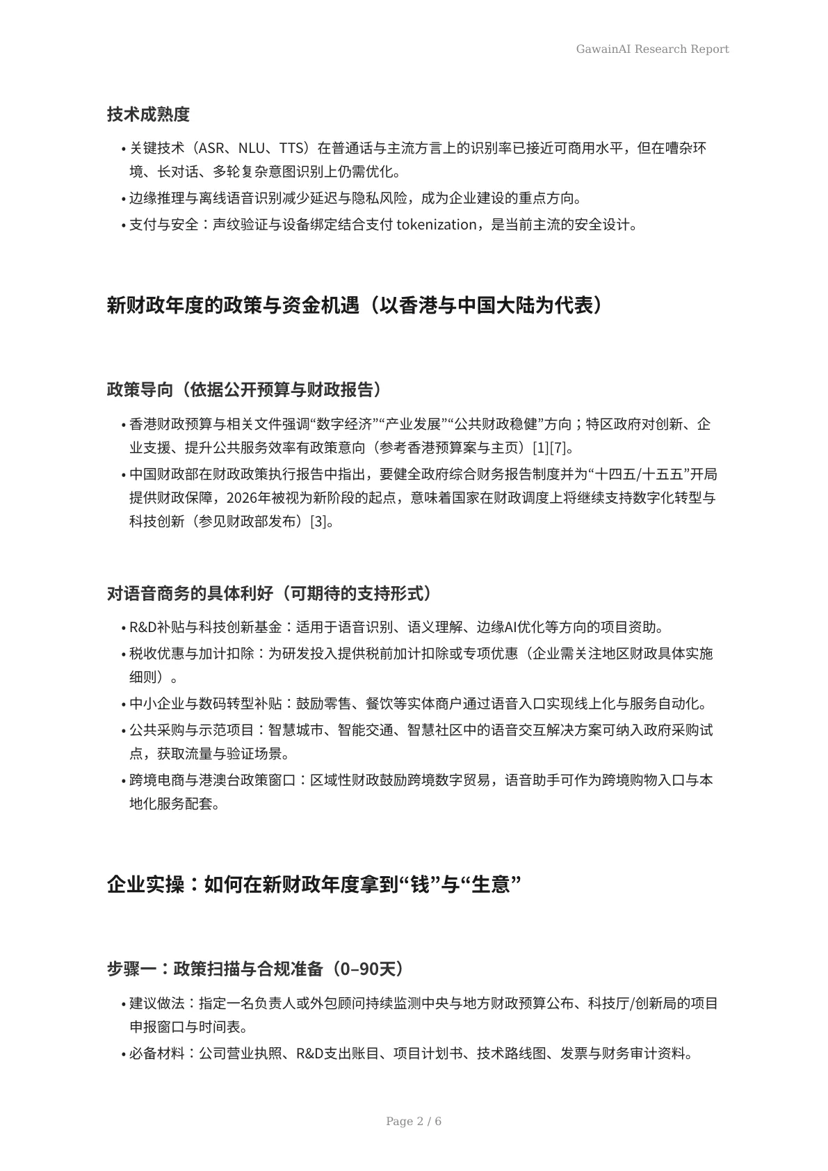 新财政年度语音商务导入：政策驱动下的机遇与应对 - 页 2