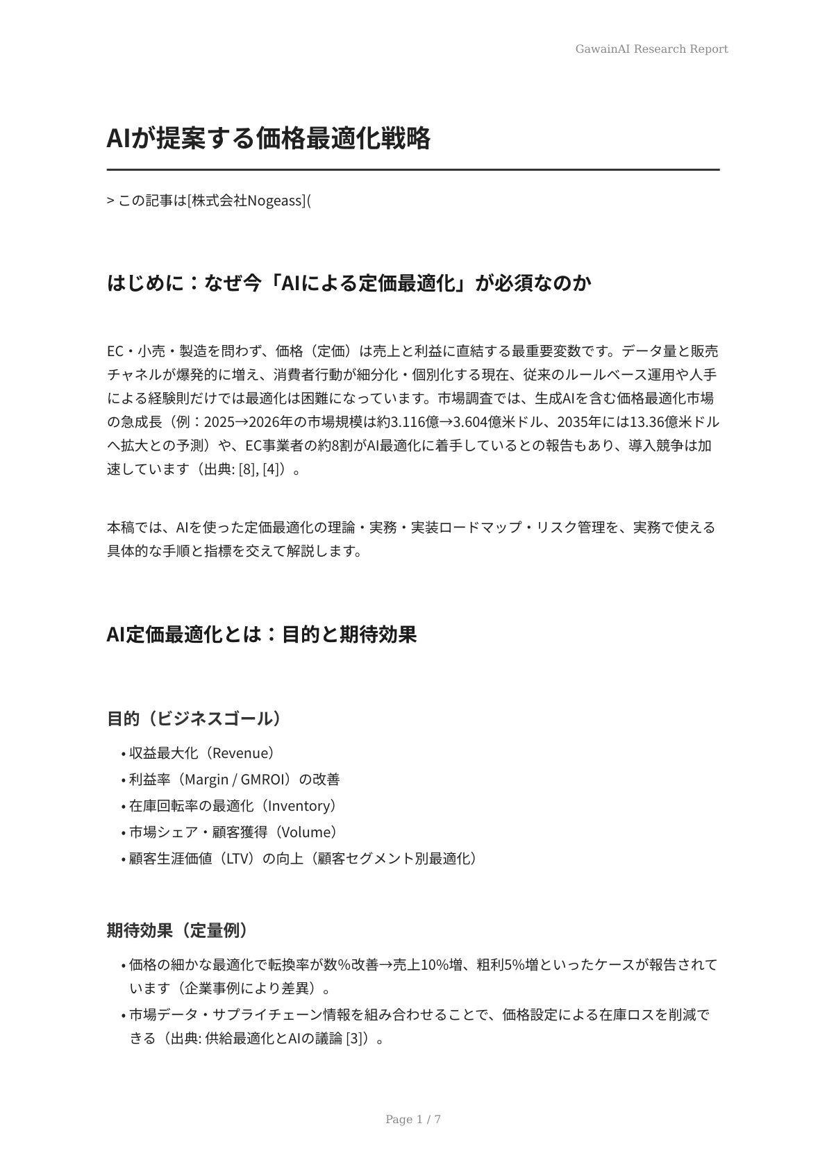 AIが提案する価格最適化戦略 - ページ 1