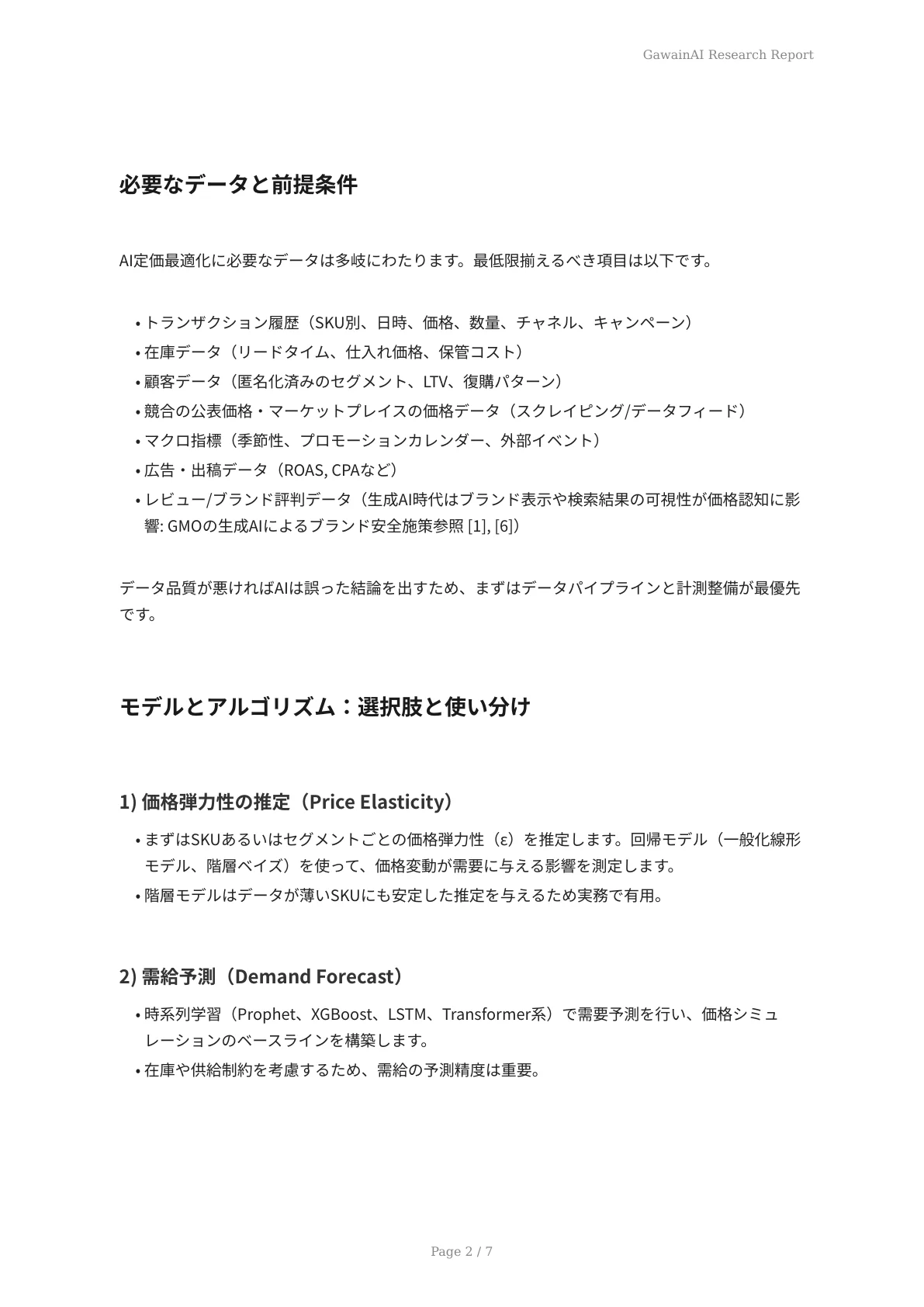 AIが提案する価格最適化戦略 - ページ 2