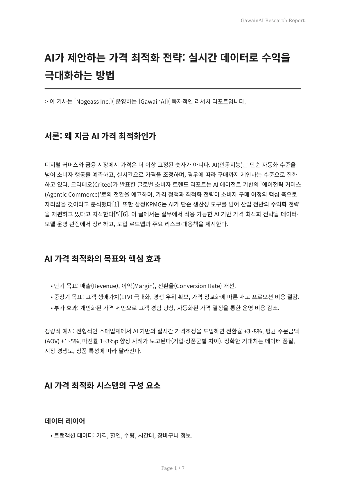 AI가 제안하는 가격 최적화 전략: 실시간 데이터로 수익을 극대화하는 방법 - 페이지 1
