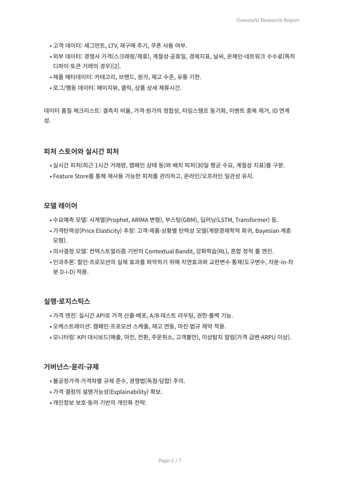 AI가 제안하는 가격 최적화 전략: 실시간 데이터로 수익을 극대화하는 방법 - 페이지 2